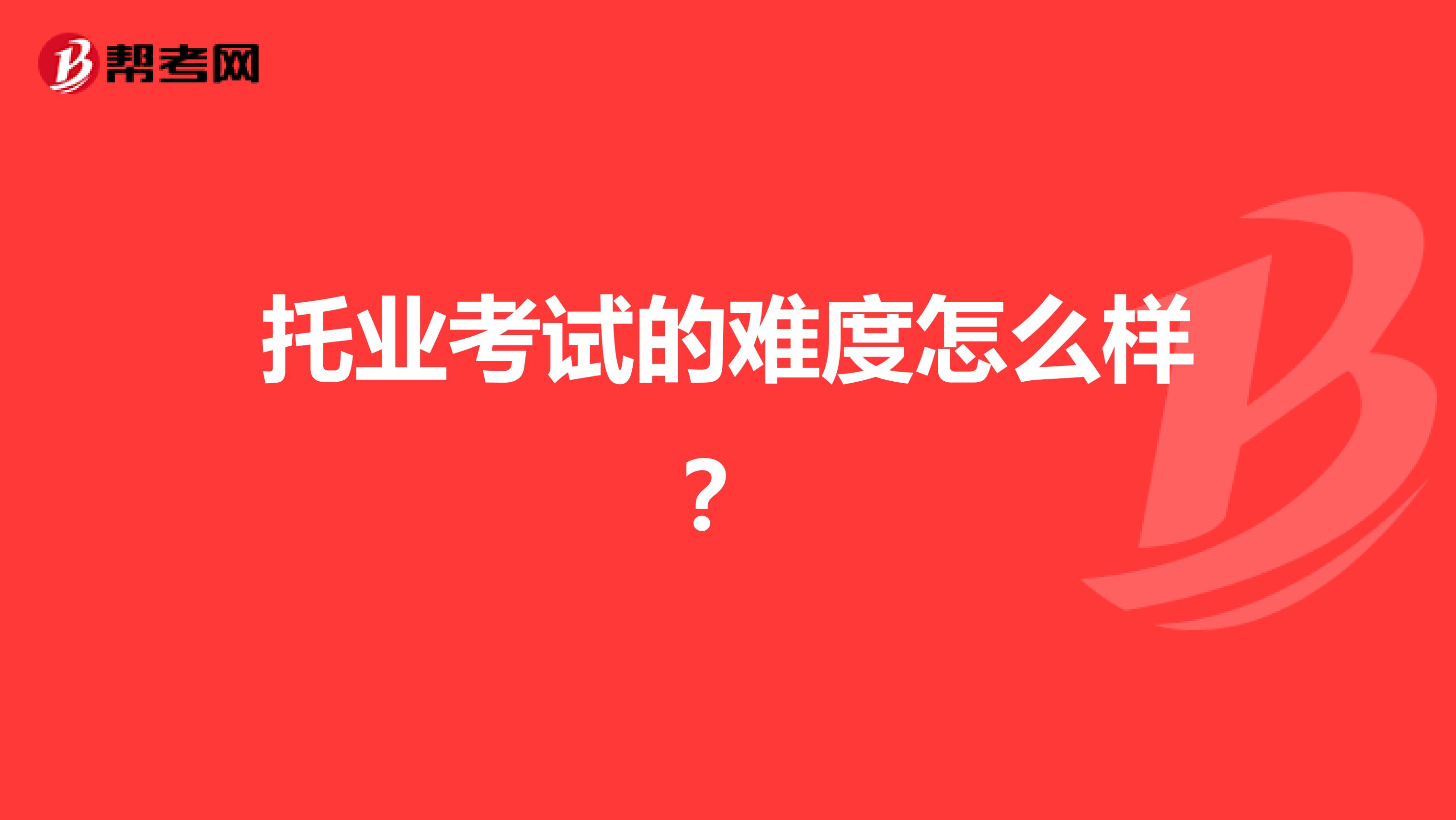 托业考试的难度怎么样？