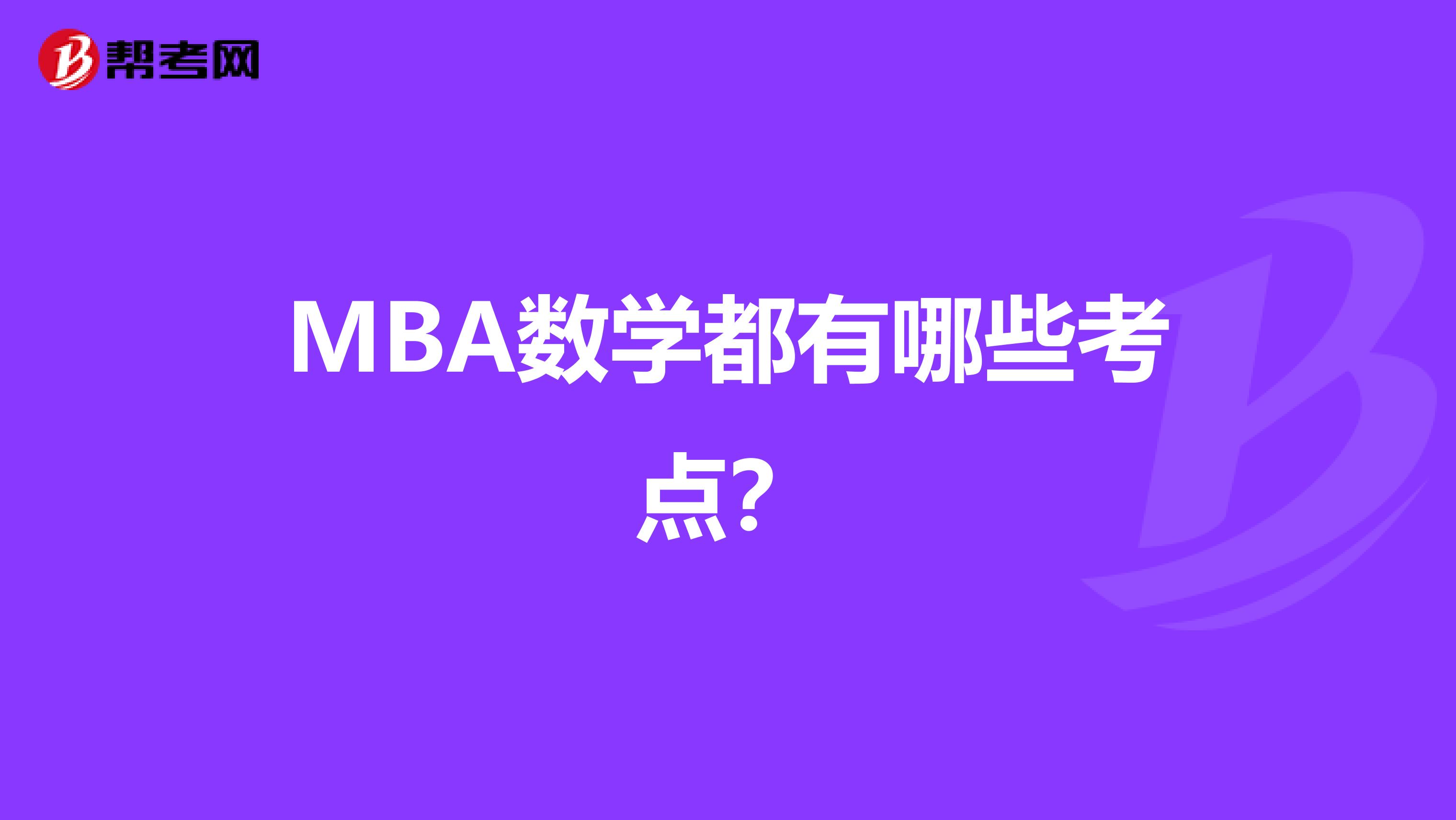 MBA数学都有哪些考点？