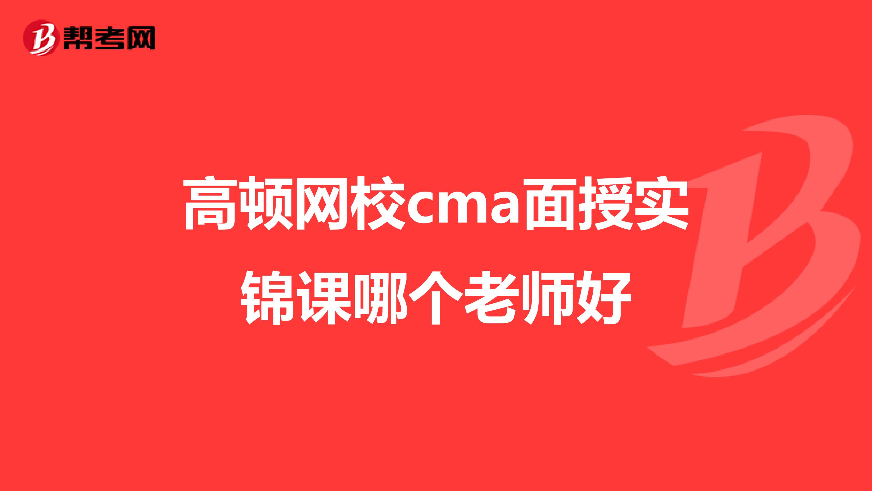 高顿网校cma面授实锦课哪个老师好