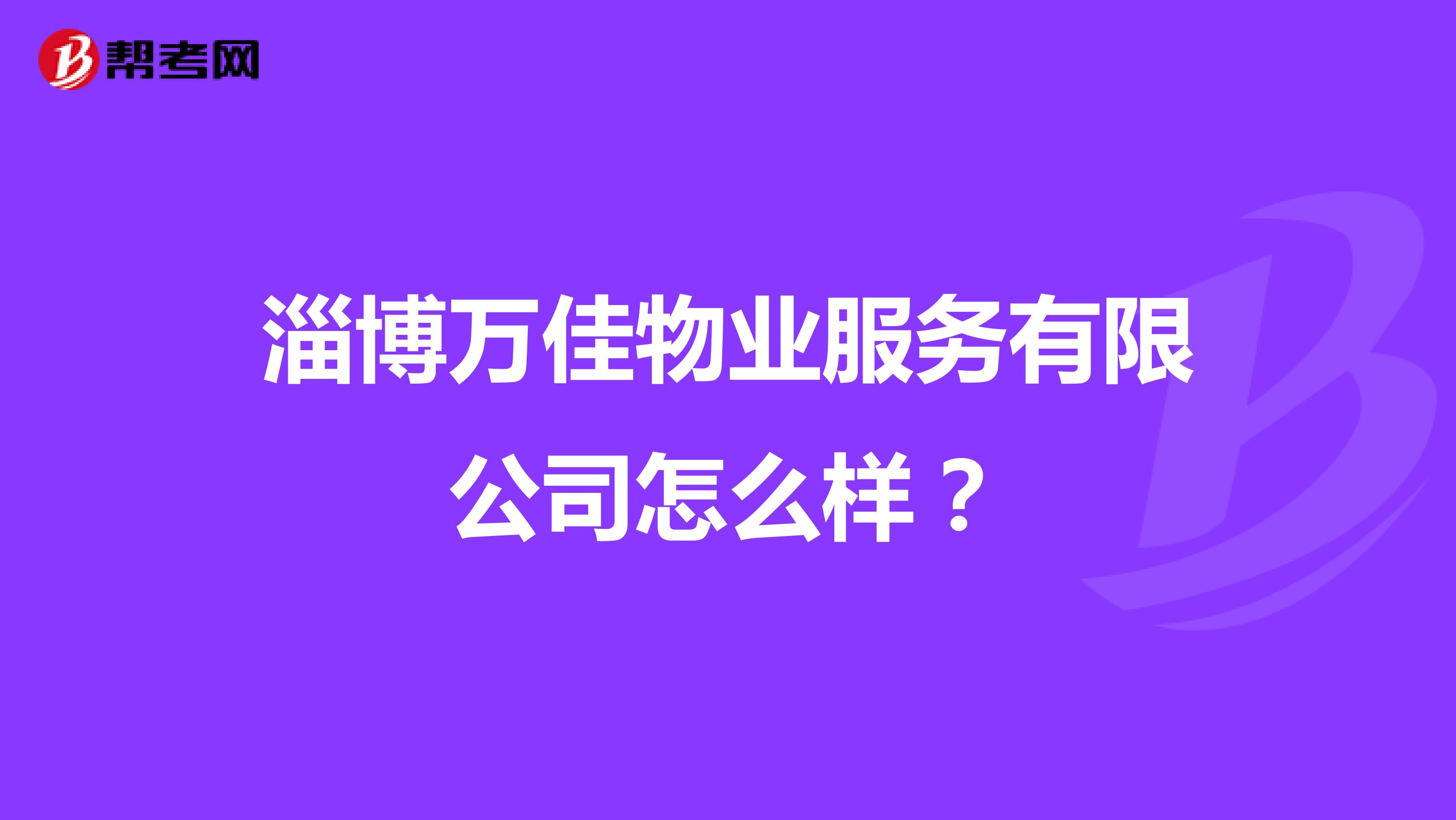 淄博万佳物业服务有限公司怎么样?
