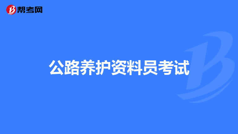 公路养护资料员考试