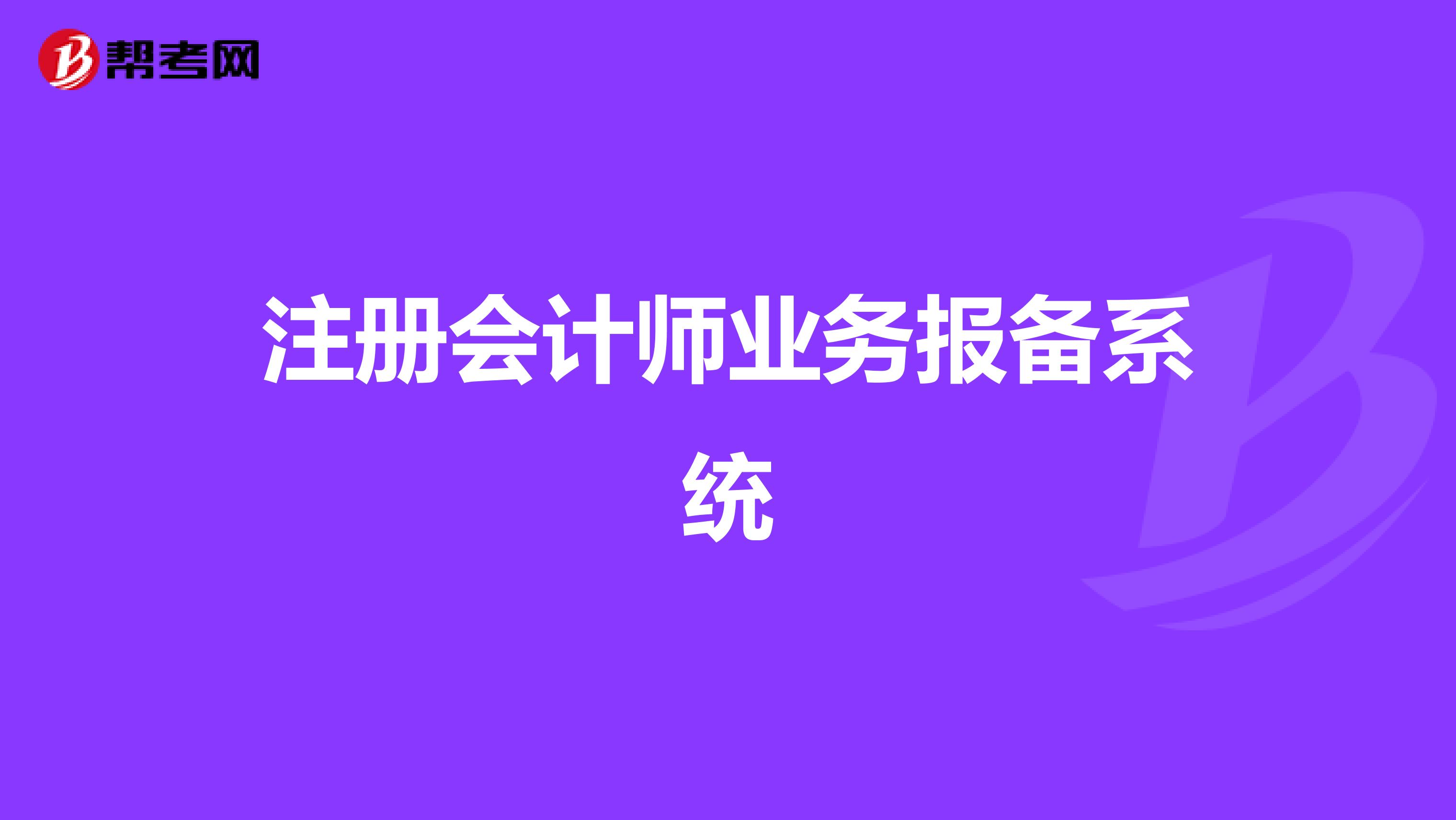 注册会计师业务报备系统