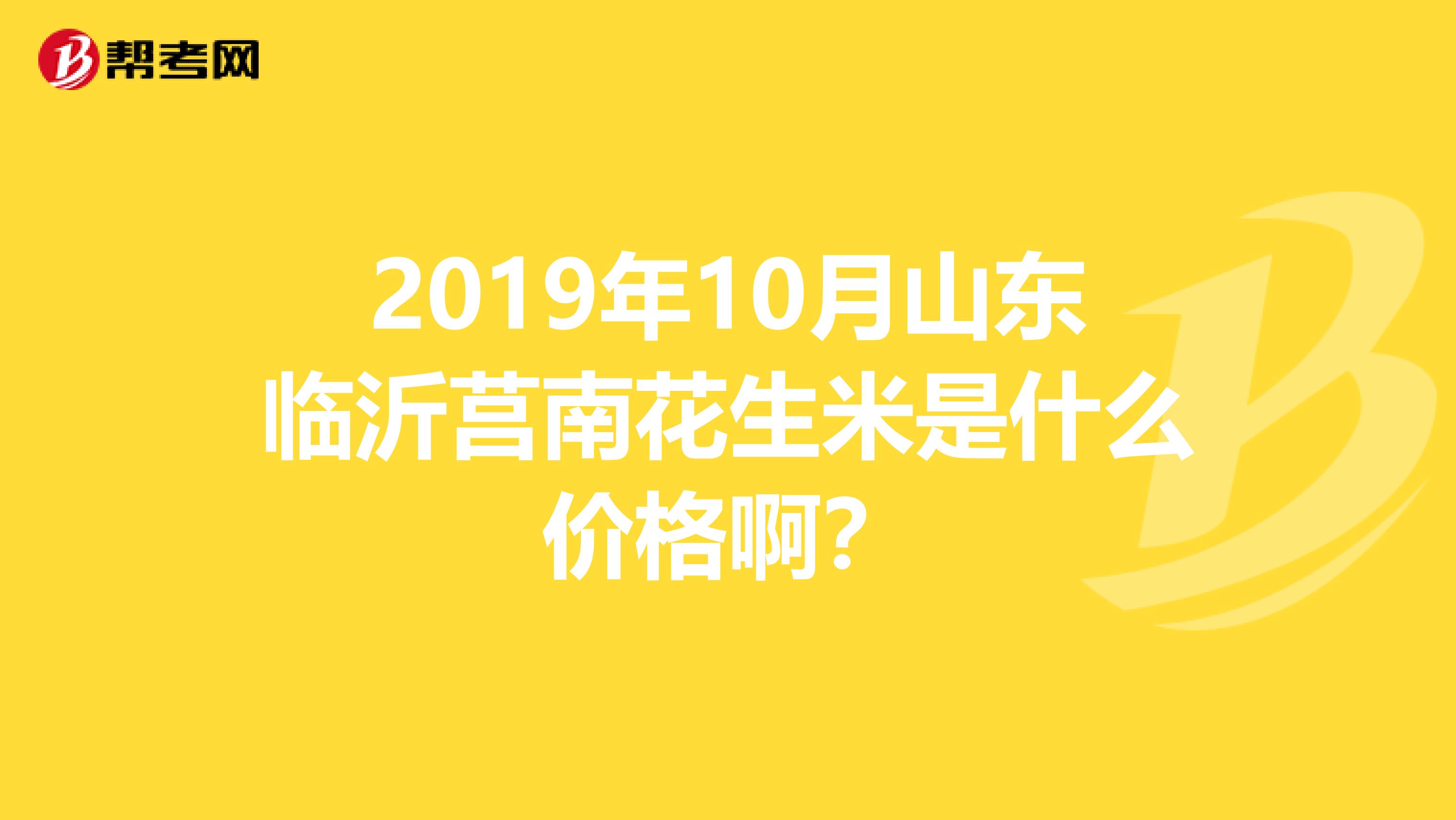 2019年10月山東臨沂莒南花生米是什么價(jià)格啊？