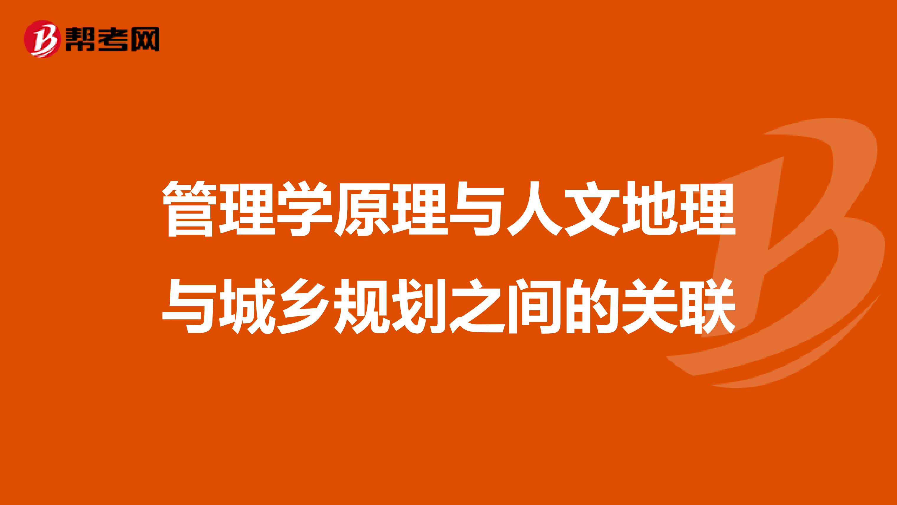 管理学原理与人文地理与城乡规划之间的关联