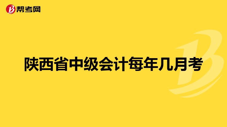 陕西省中级会计每年几月考