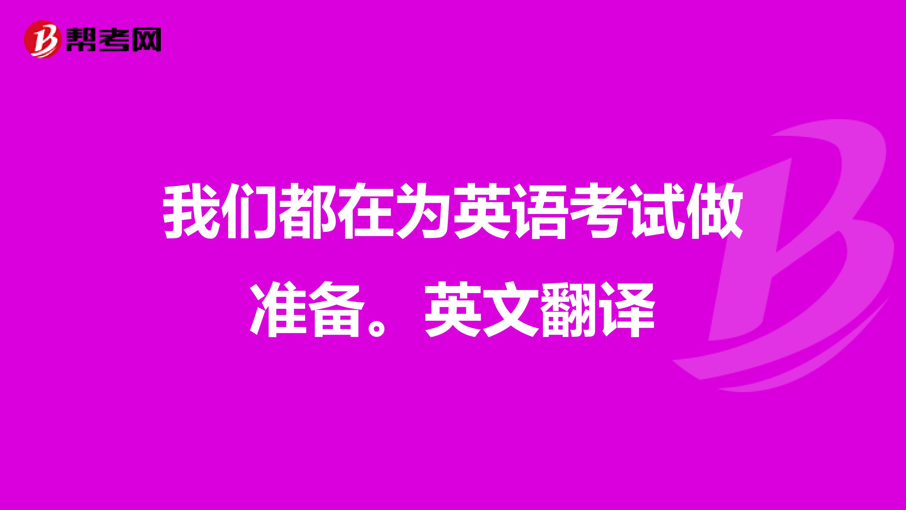 我们都在为英语考试做准备。英文翻译