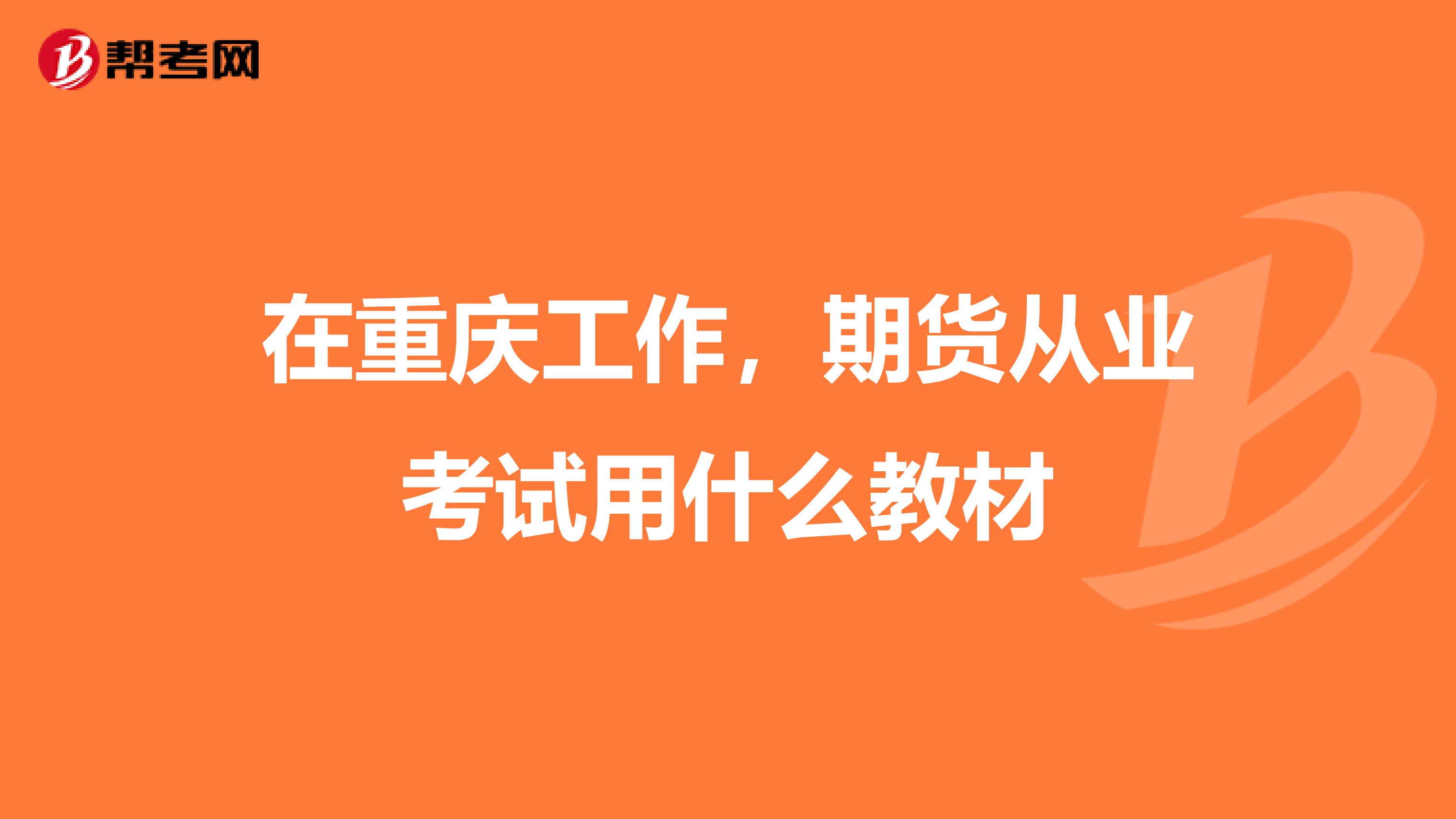 在重庆工作，期货从业考试用什么教材