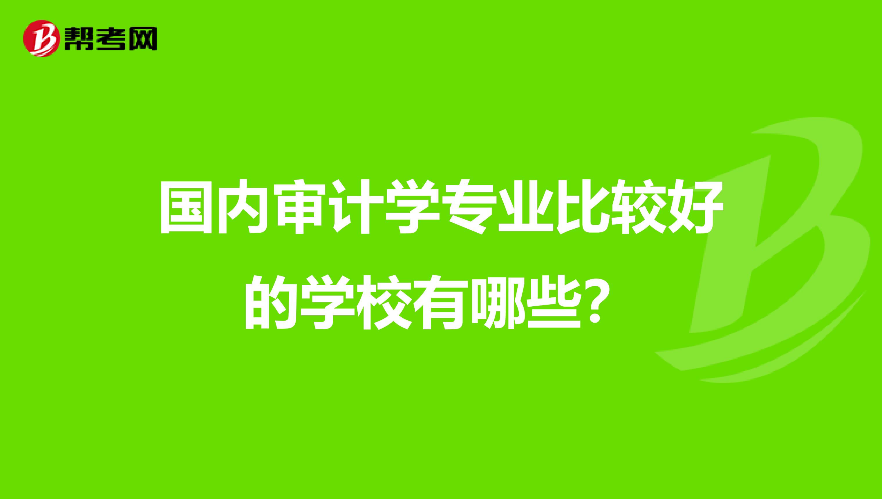 国内审计学专业比较好的学校有哪些?