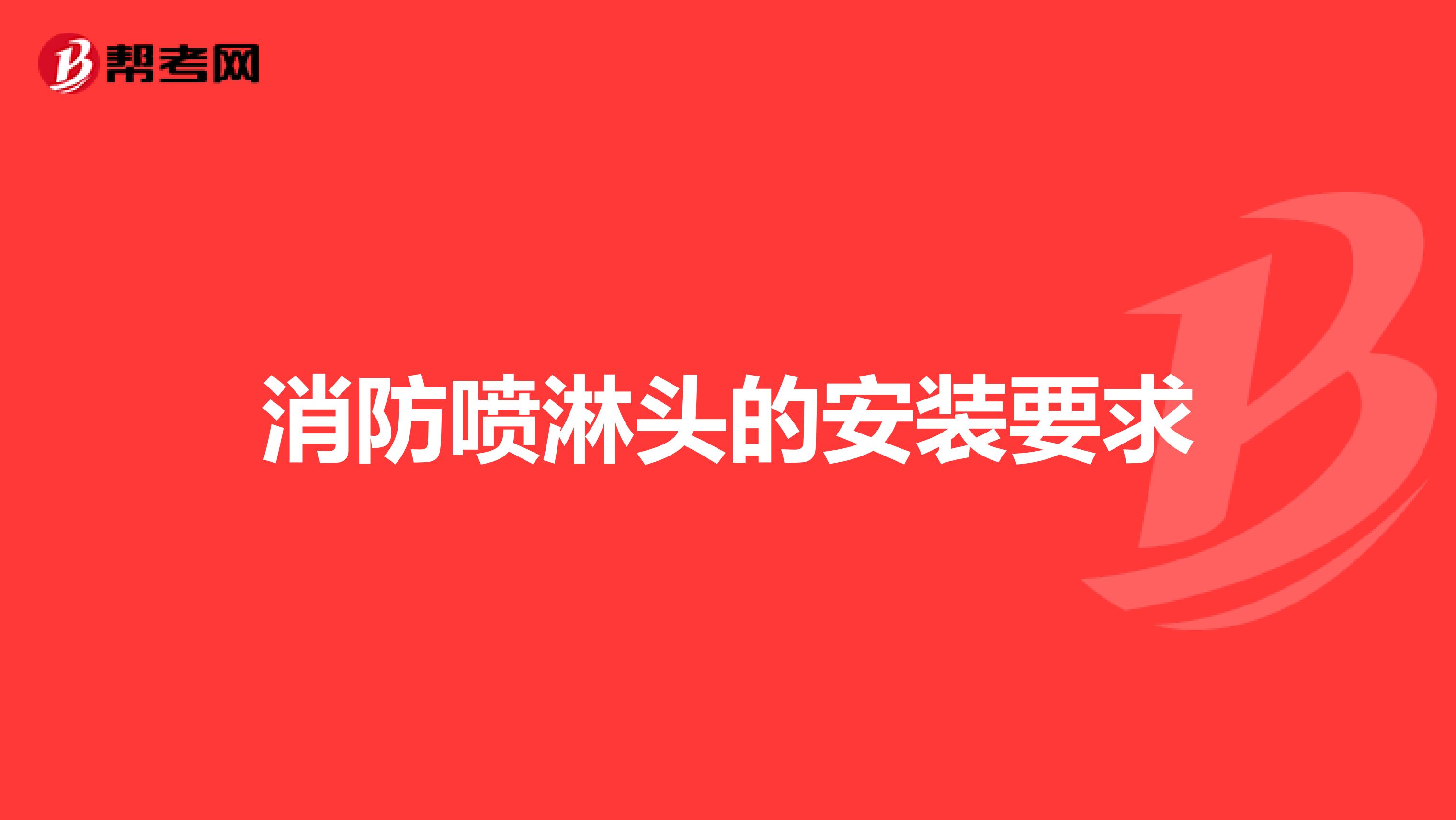 消防噴淋頭的安裝要求