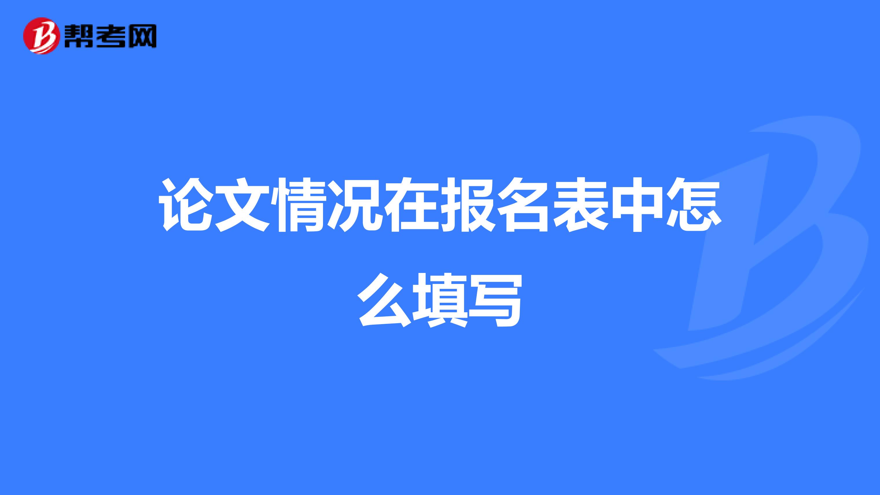 论文情况在报名表中怎么填写