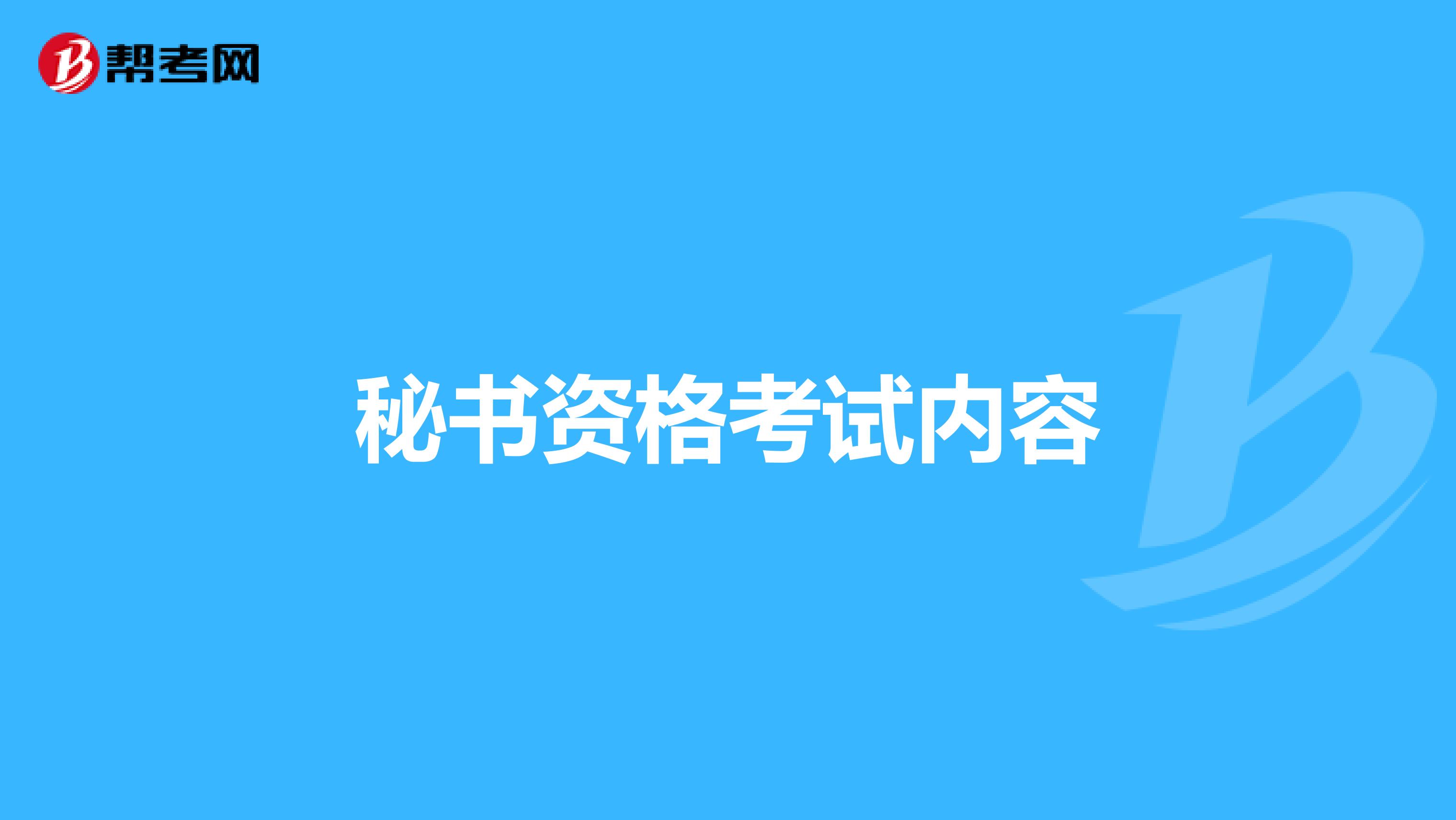 秘书资格考试内容
