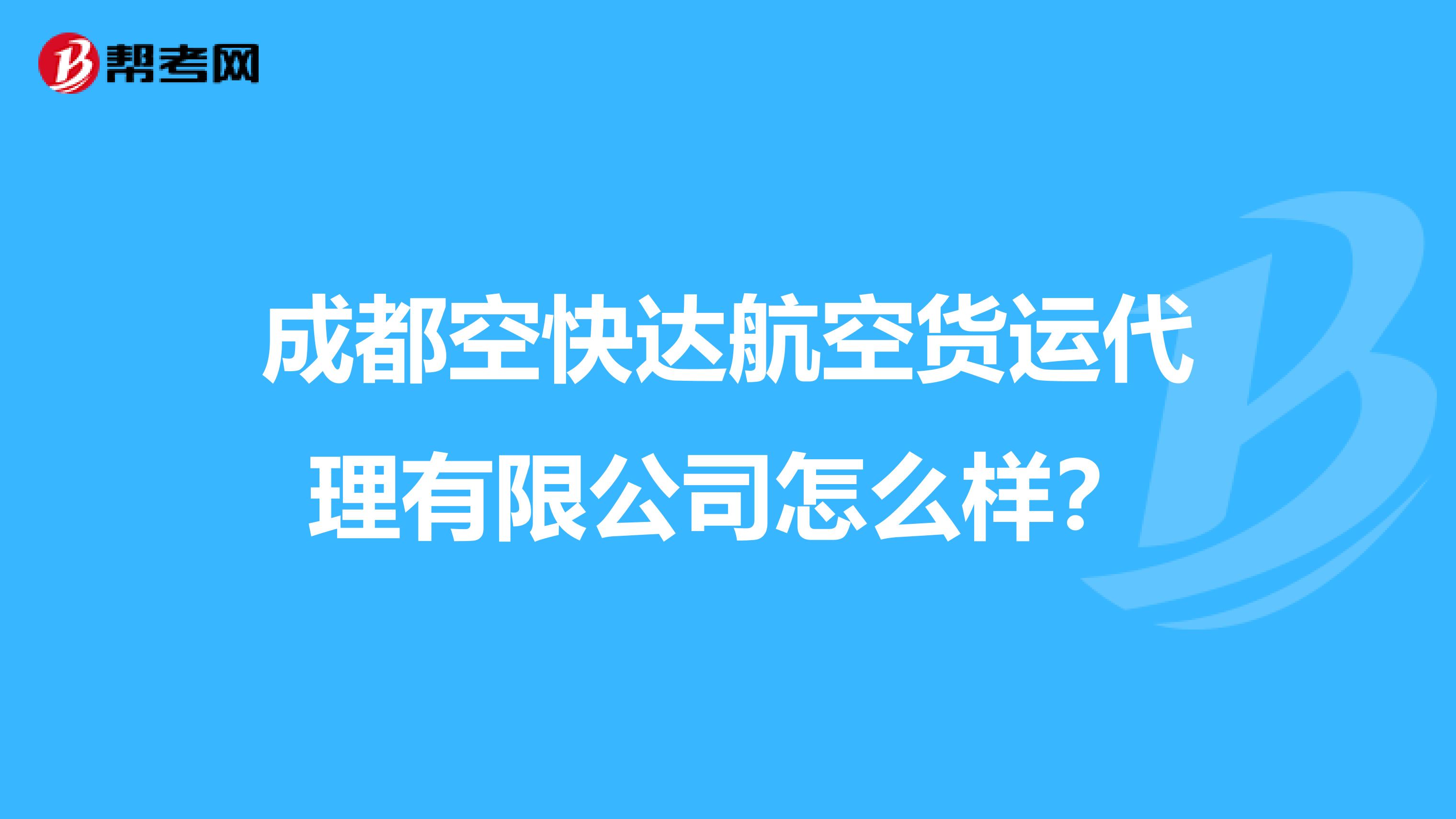 成都空快达航空货运代理有限公司怎么样?