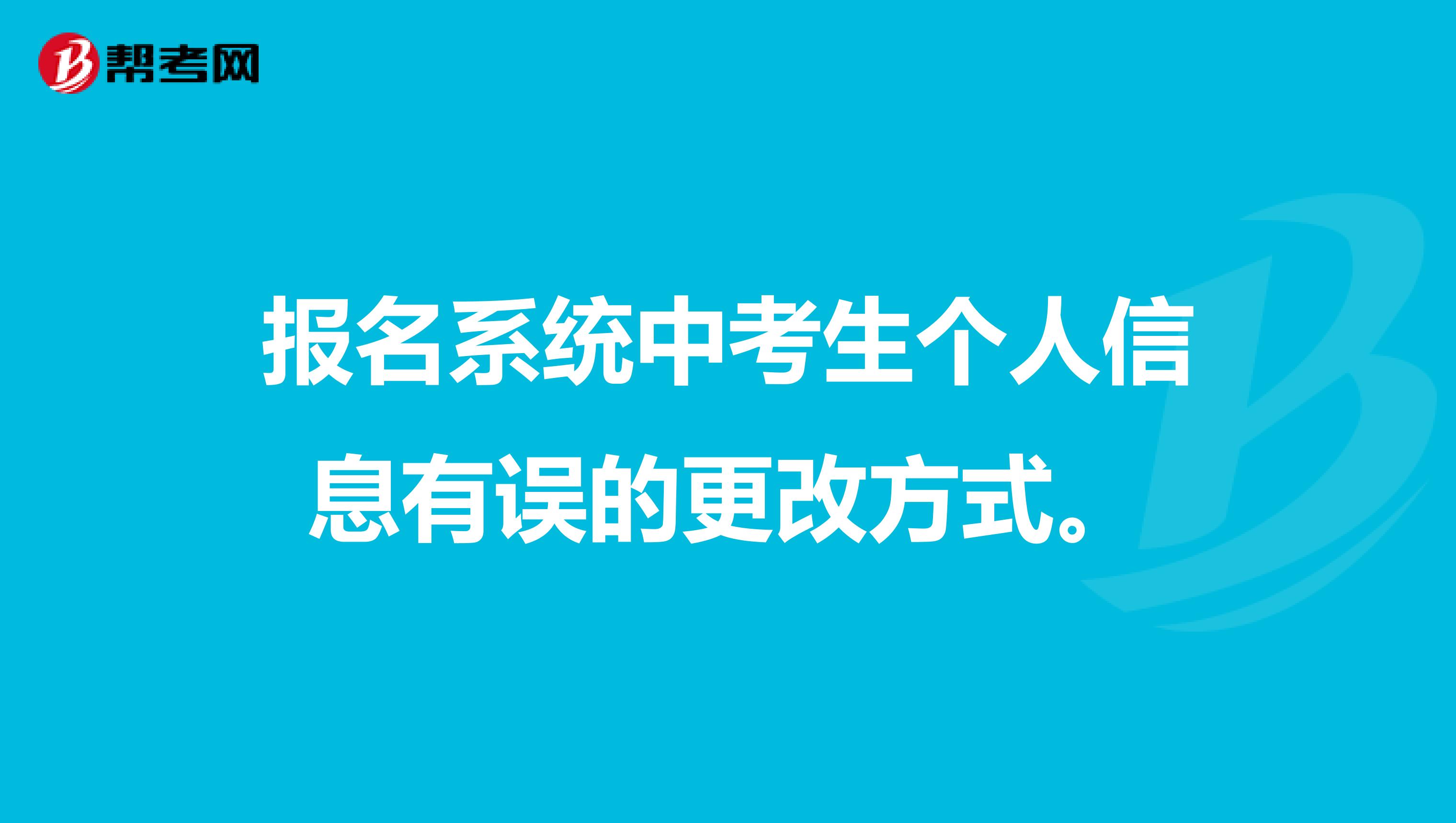 报名系统中考生个人信息有误的更改方式。
