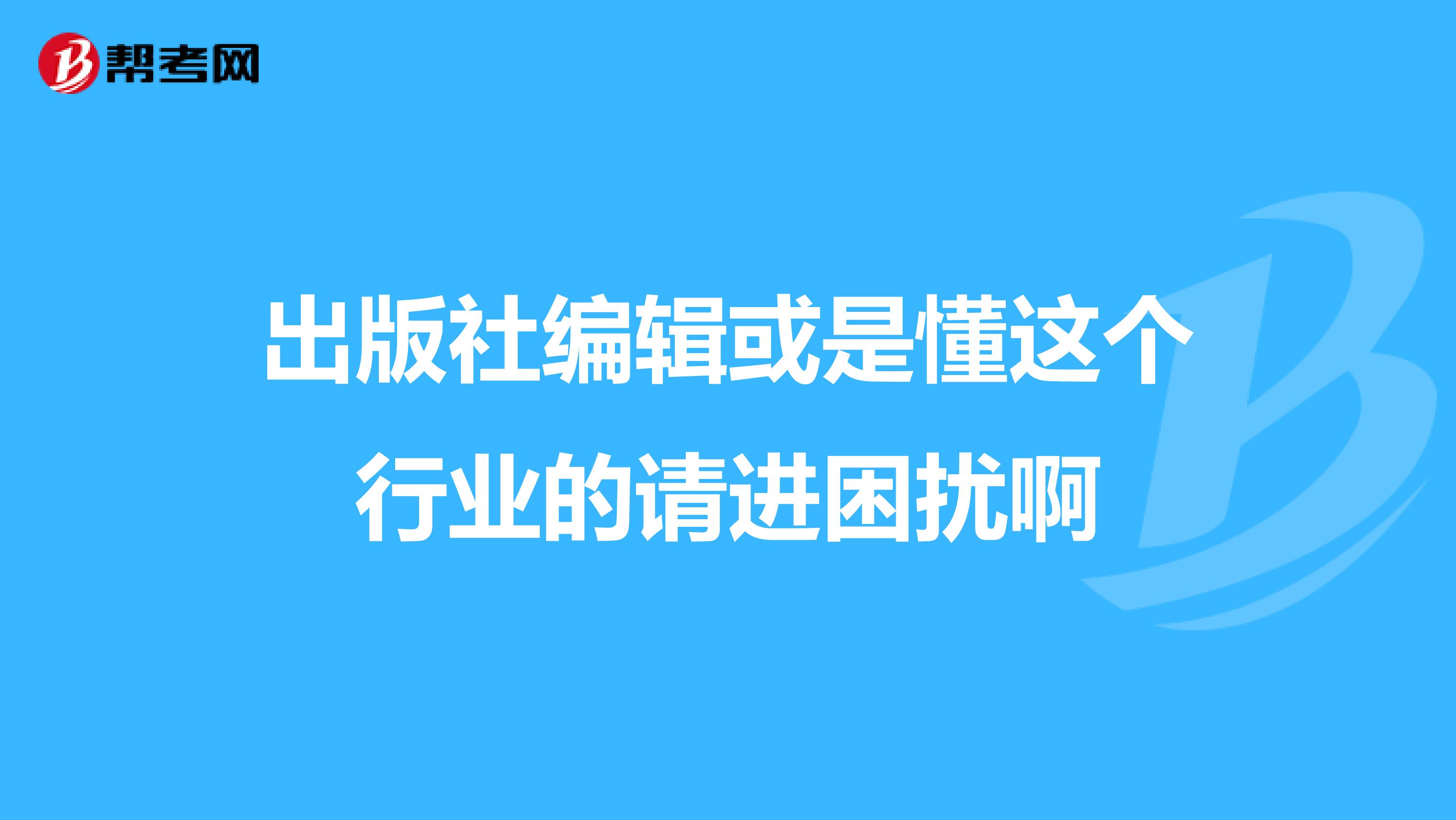 出版社编辑或是懂这个行业的请进困扰啊
