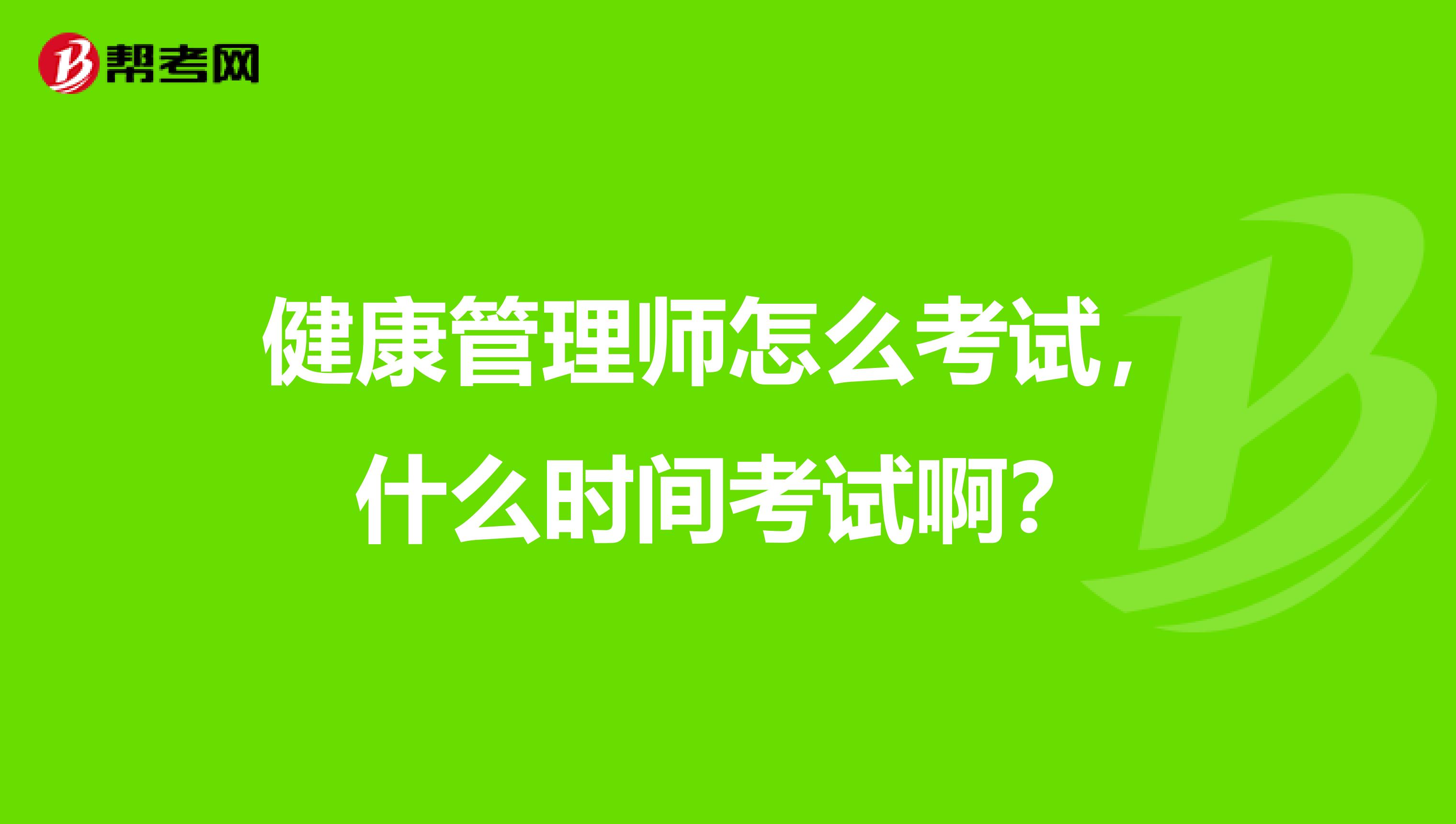 健康管理师怎么考试,什么时间考试啊?