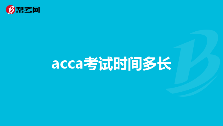 acca考试时间多长