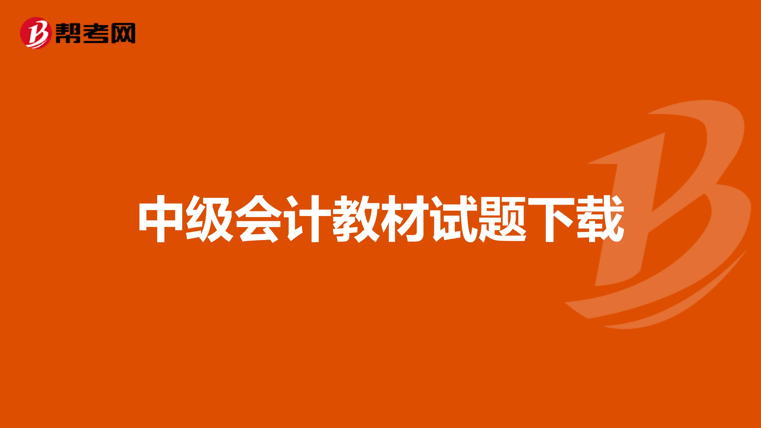 中级会计教材试题下载