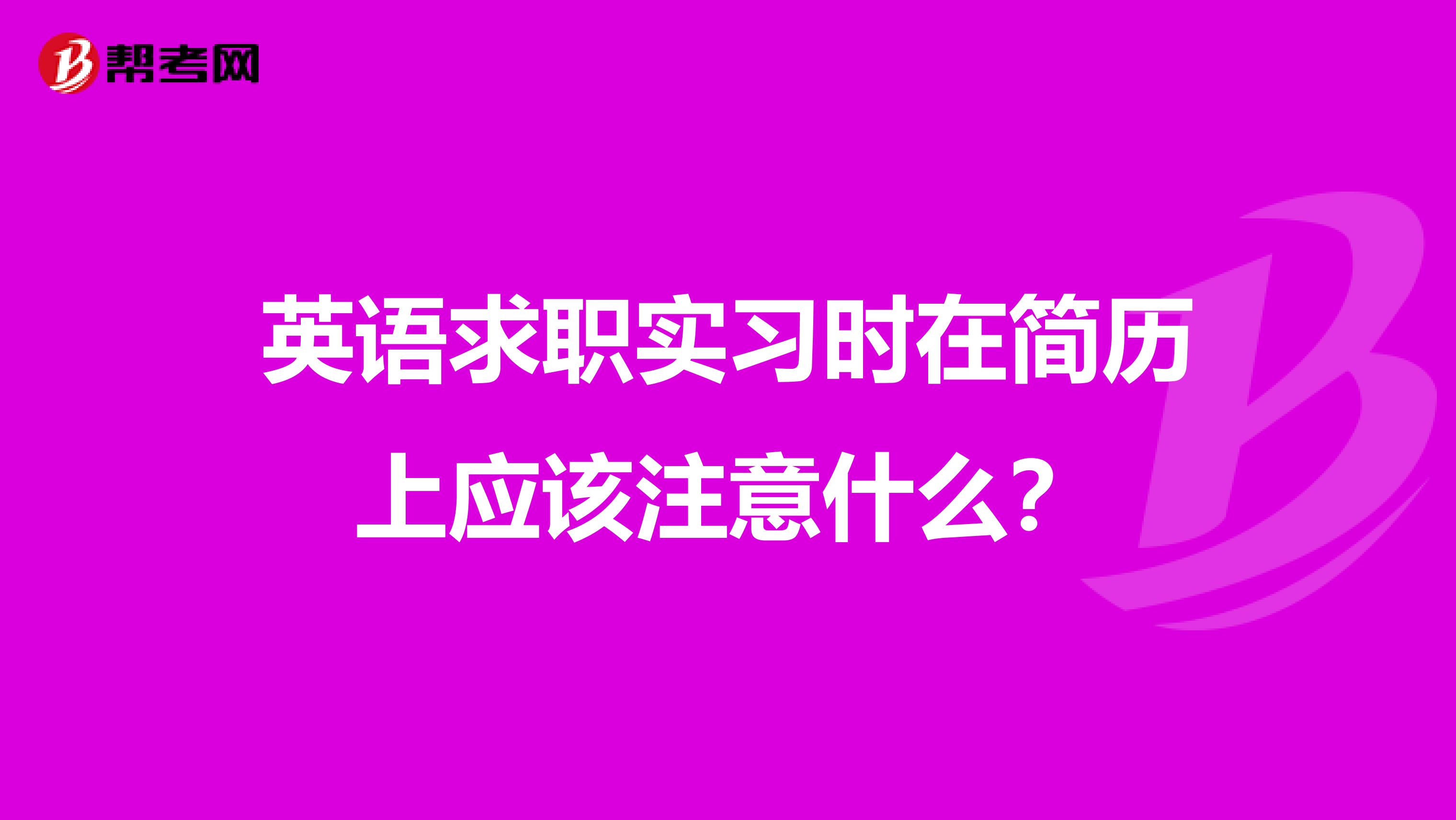 英语求职实习时在简历上应该注意什么？