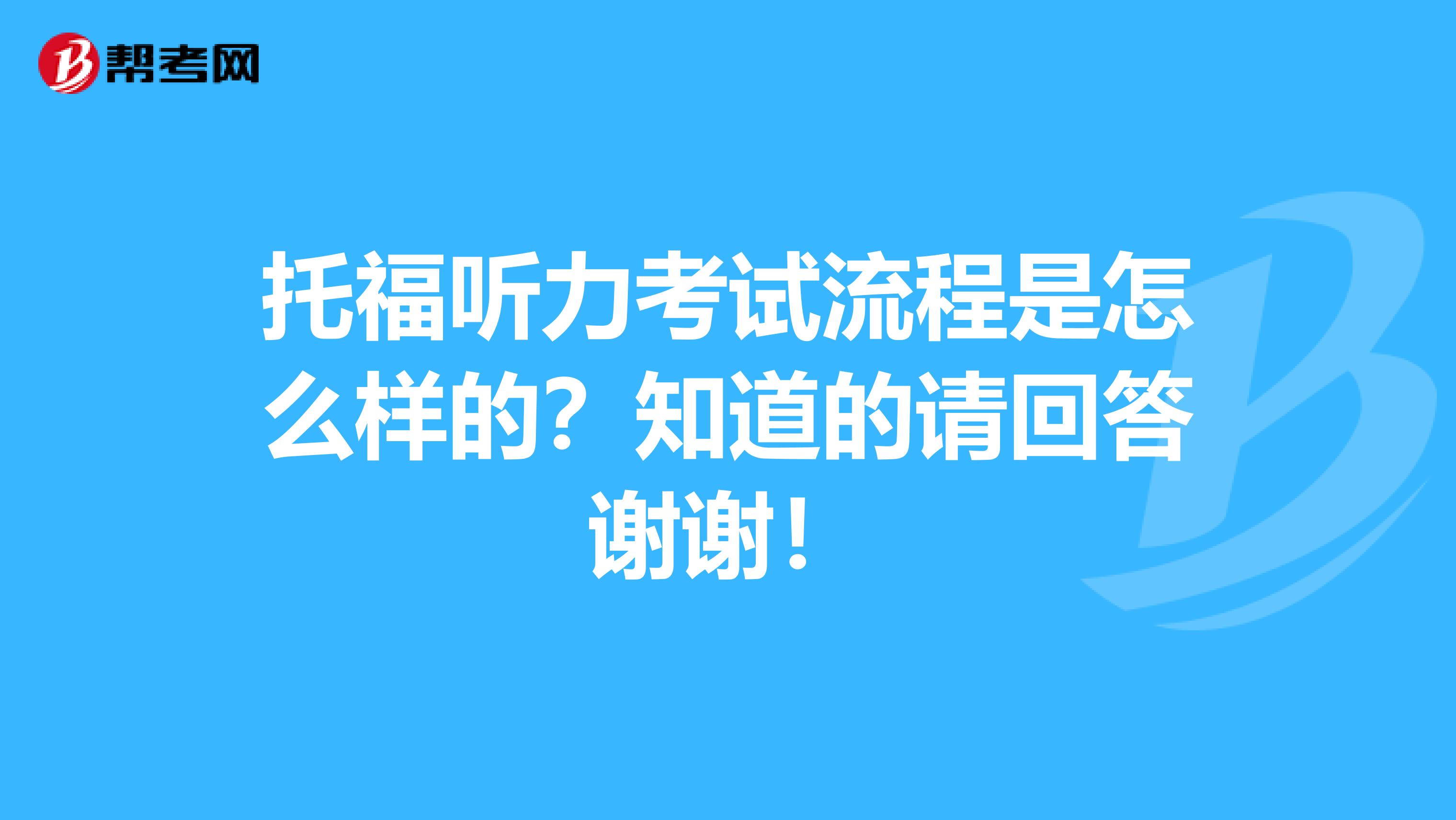 托福听力考试流程是怎么样的?知道的请回答谢谢!