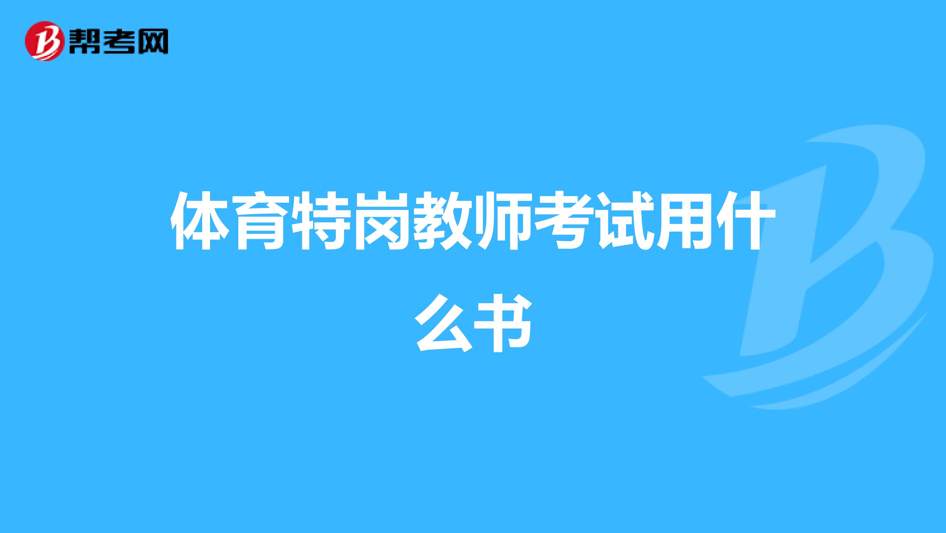 体育特岗教师考试用什么书