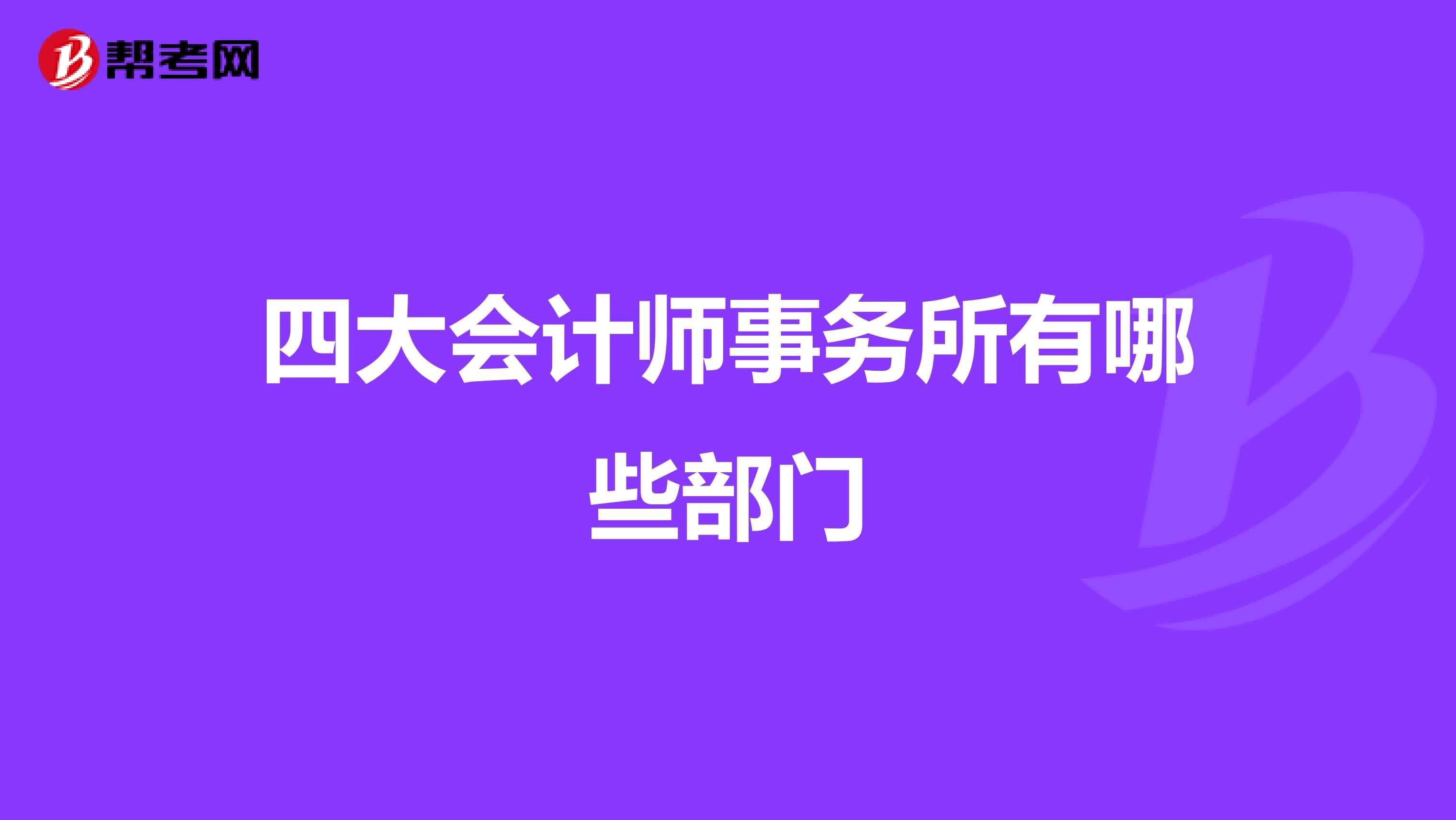 四大会计师事务所有哪些部门