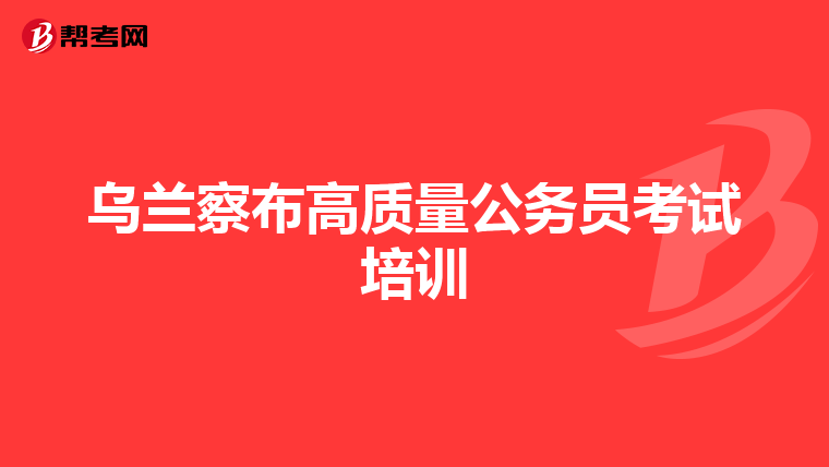 乌兰察布高质量公务员考试培训