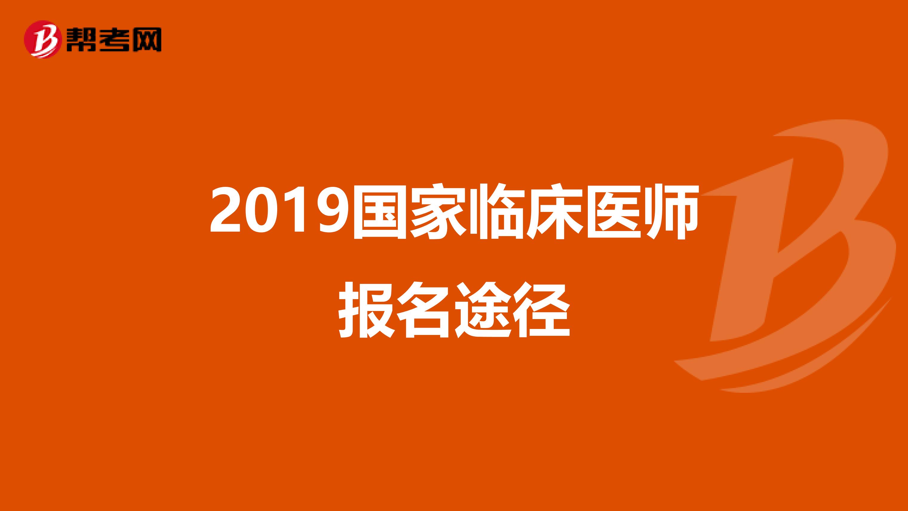 2019国家临床医师报名途径