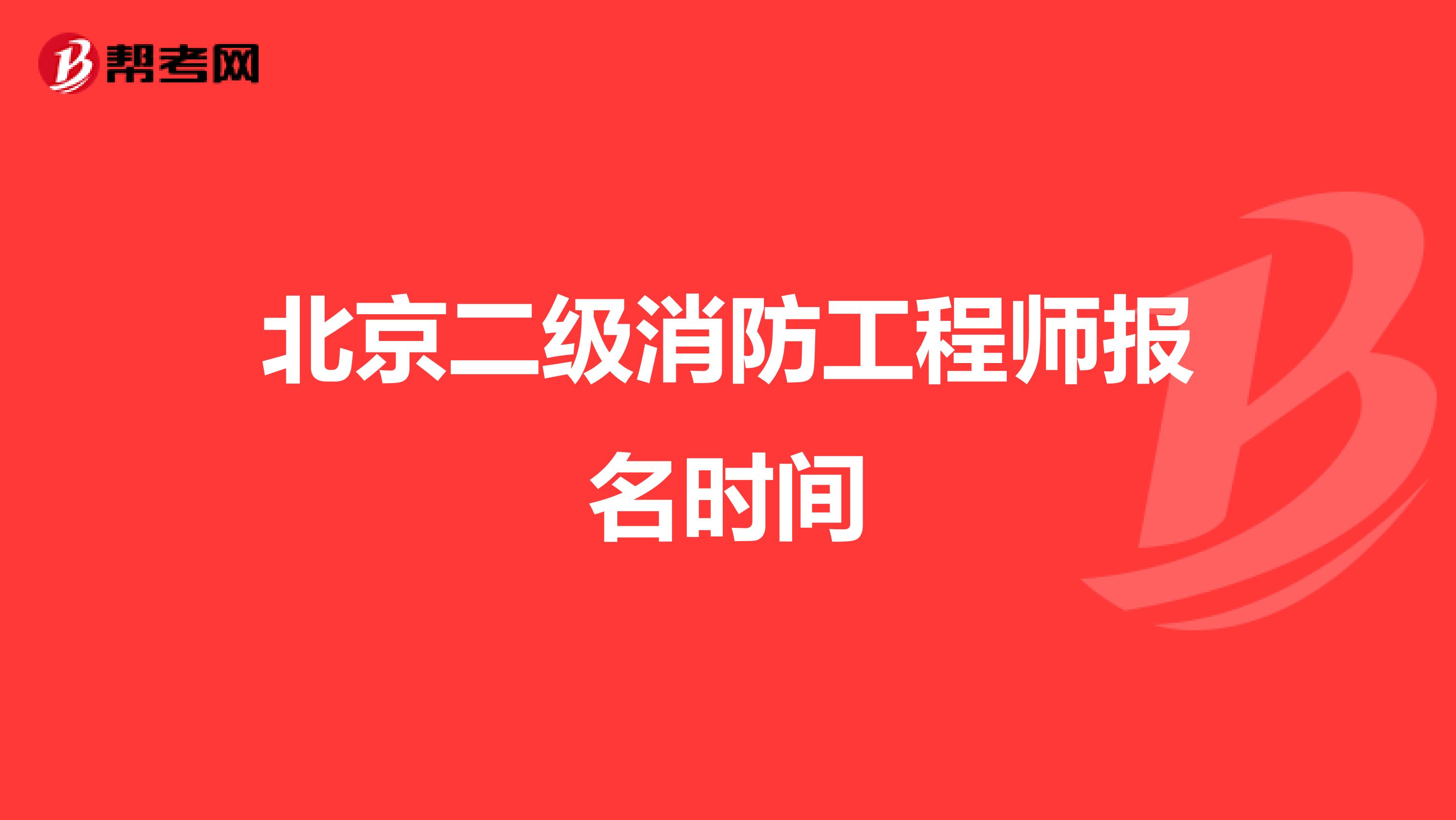 北京二级消防工程师报名时间