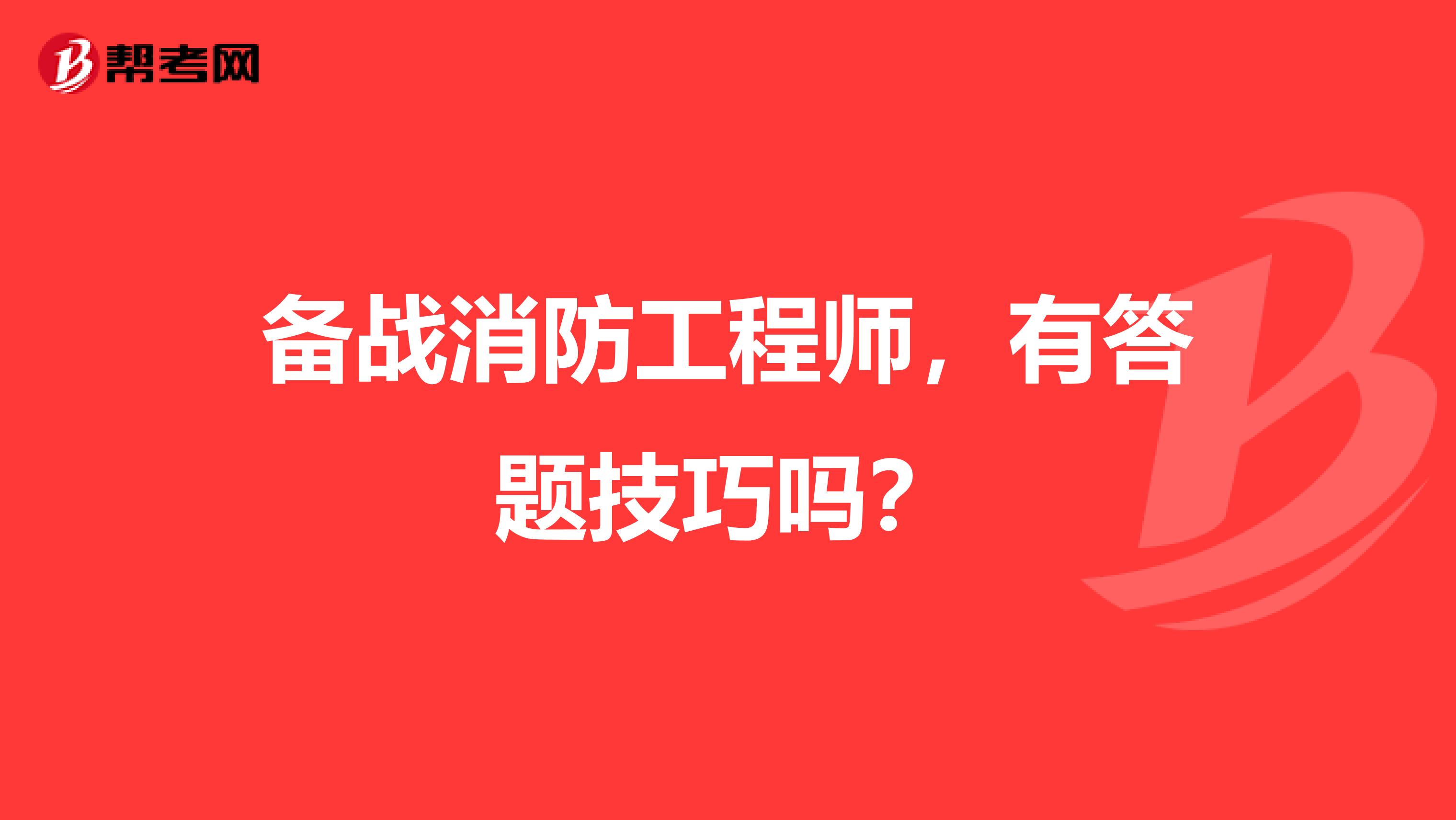 备战消防工程师，有答题技巧吗？