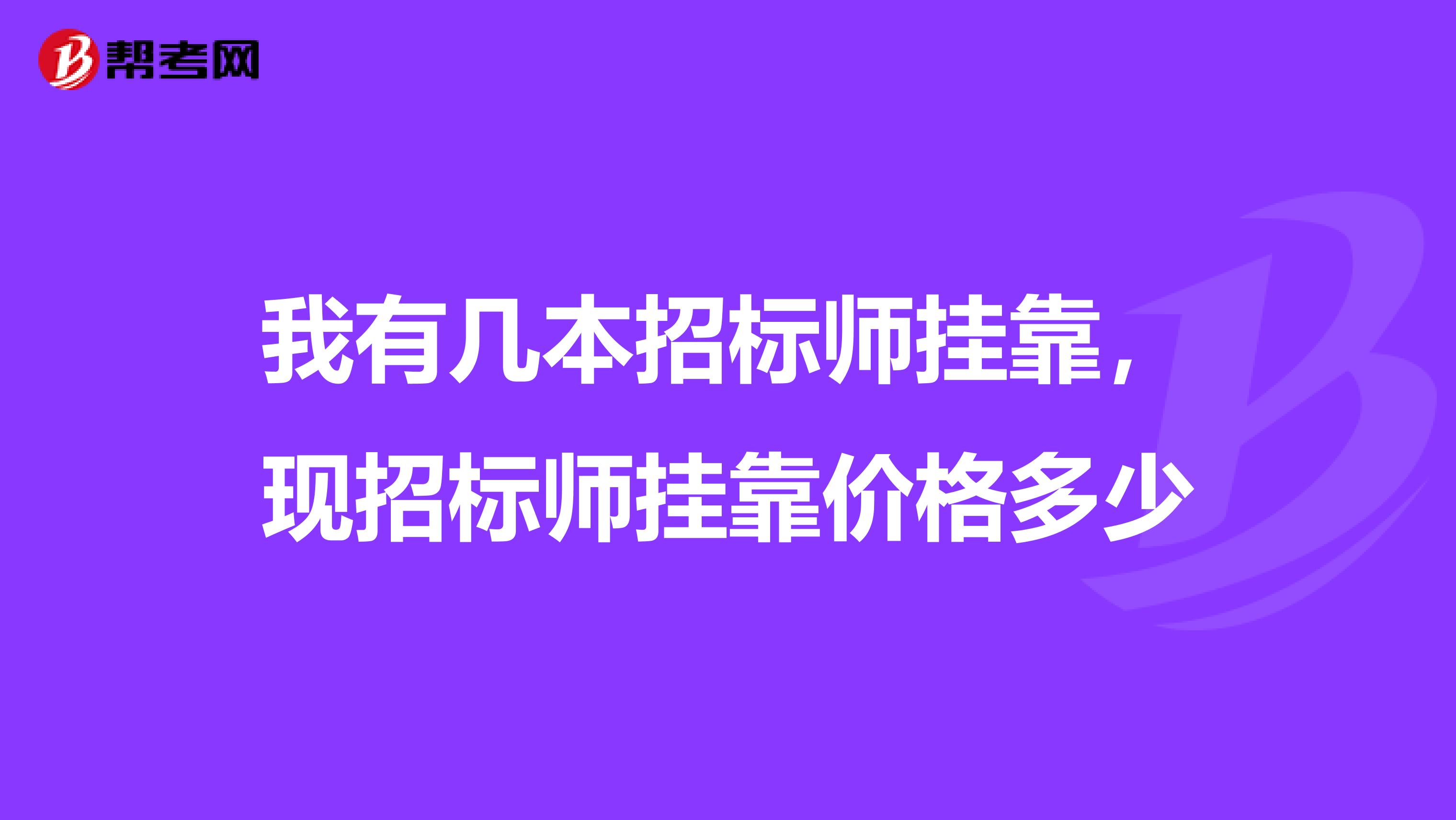 我有几本招标师兼职,现招标师兼职价格多少