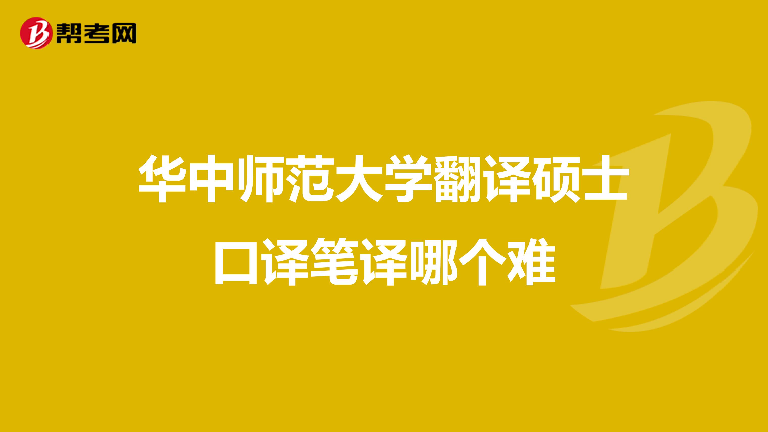 华中师范大学翻译硕士口译笔译哪个难