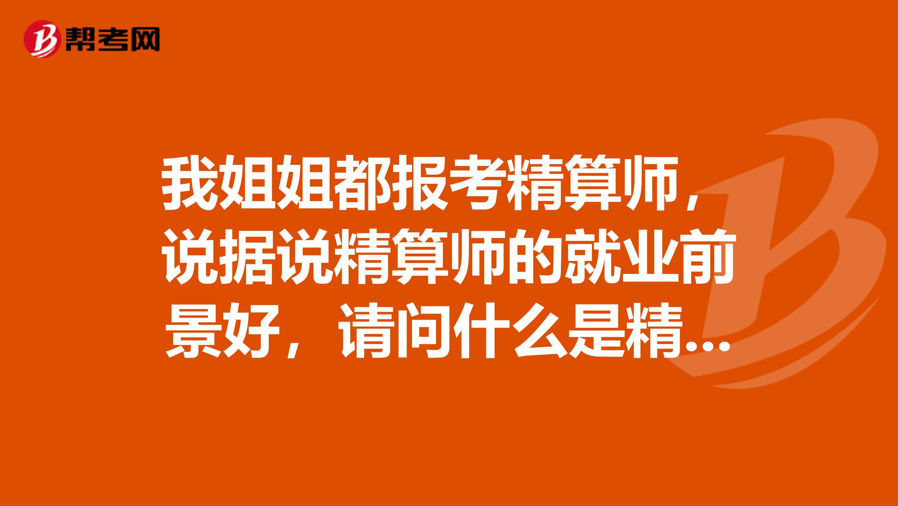 我姐姐都報考精算師，說據說精算師的就業前景好，請問什么是精算師？