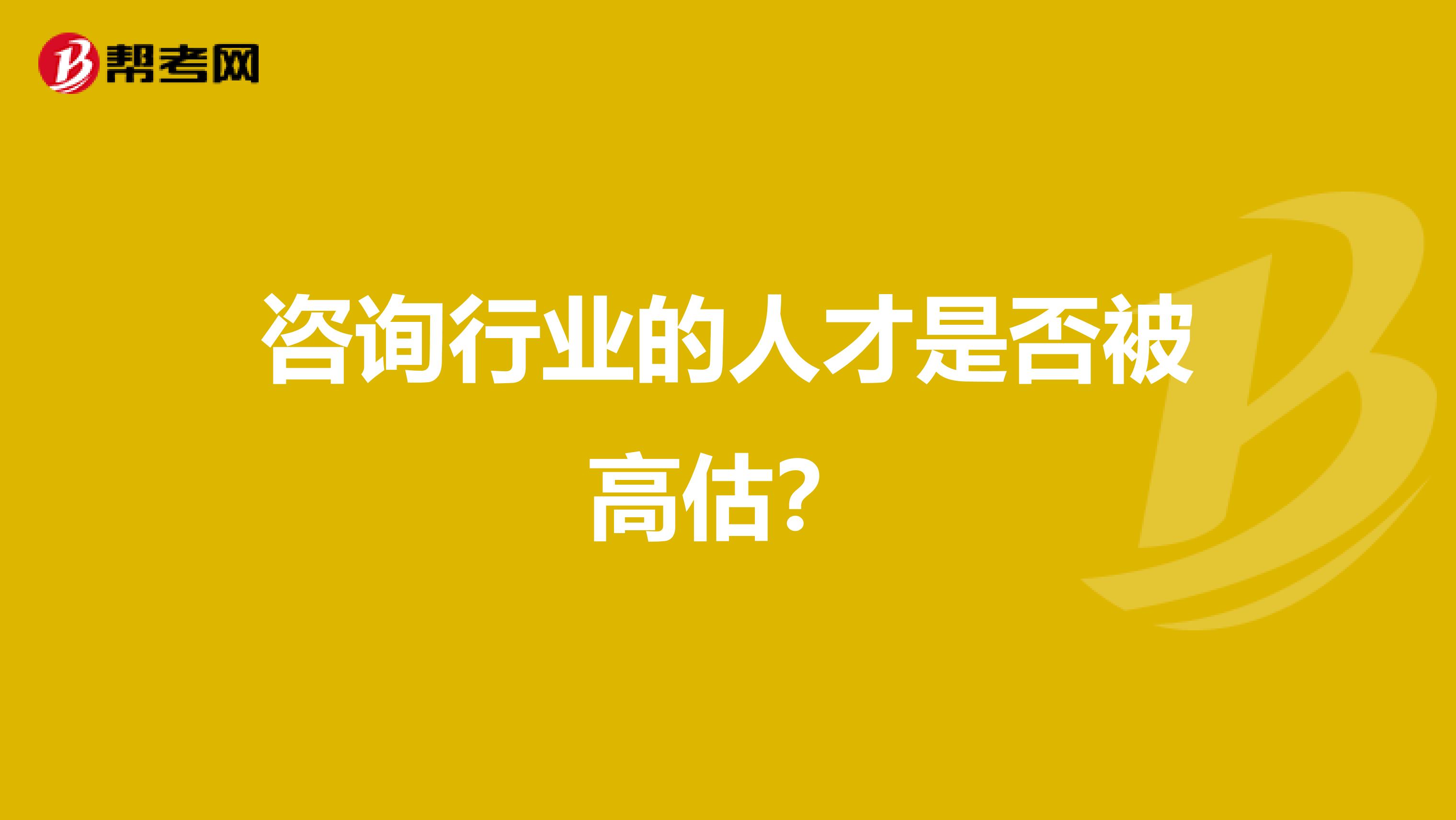 咨询行业的人才是否被高估?