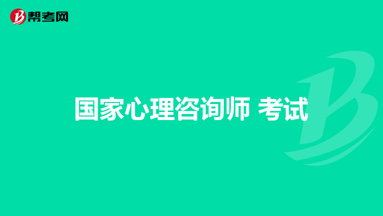 国家心理咨询师 考试