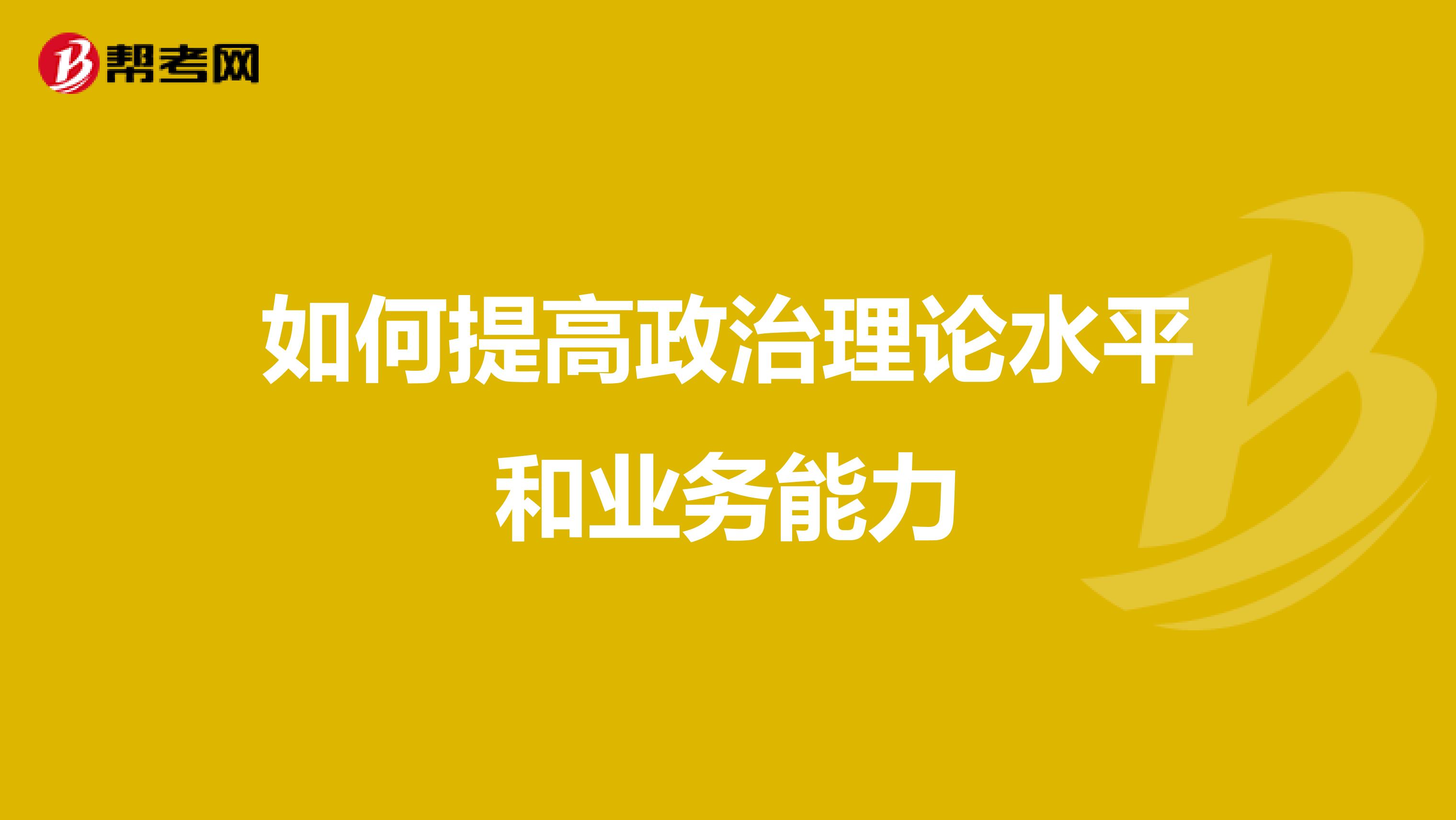 如何提高政治理论水平和业务能力