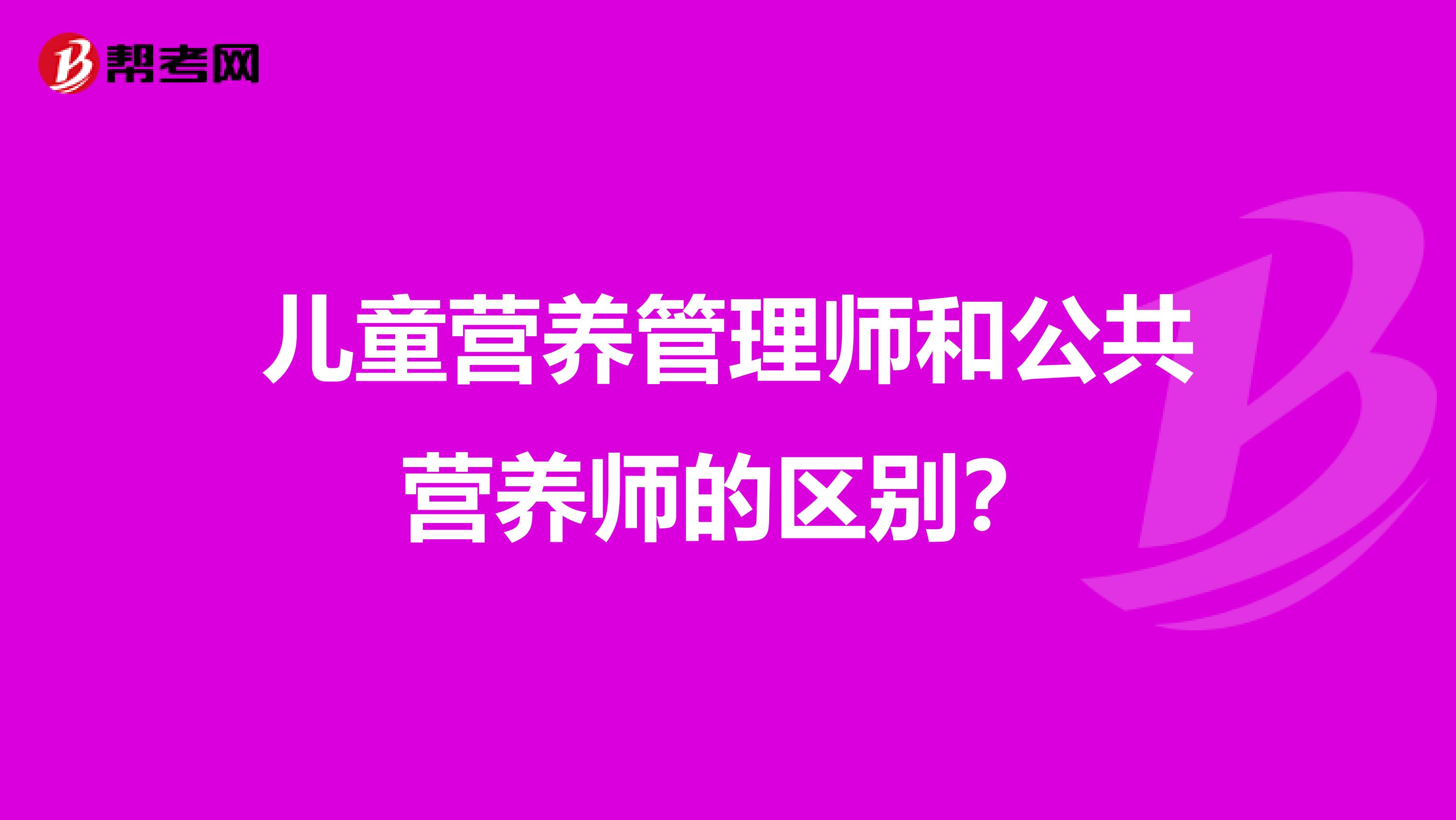 儿童营养管理师和公共营养师的区别？