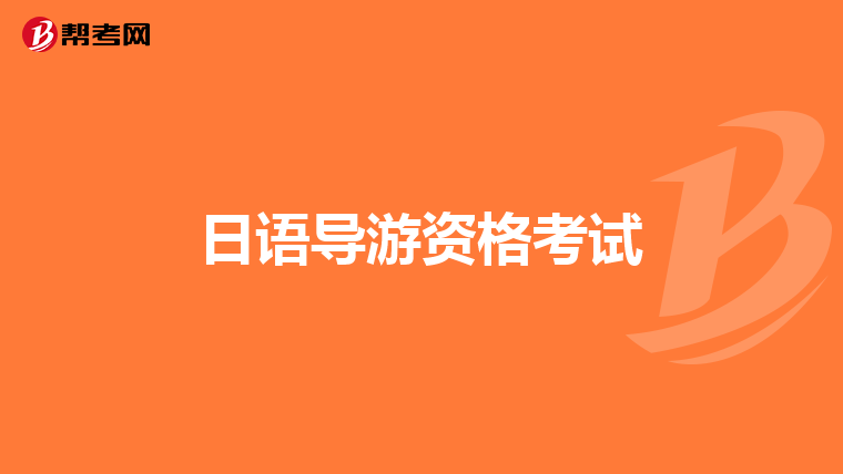 日语导游资格考试