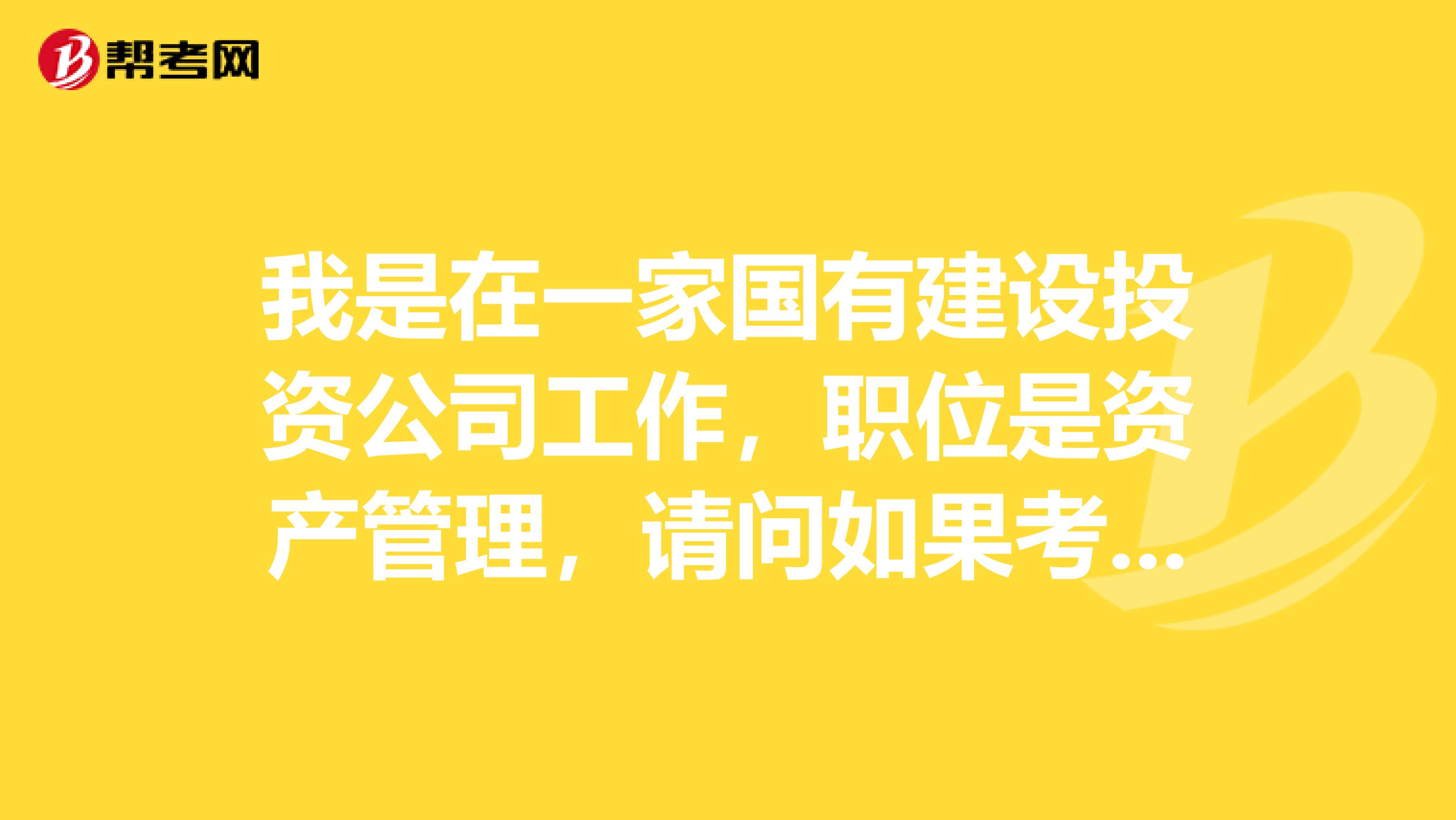 我是在一家国有建设投资公司工作,职位是资产管理,请问如果考中级经济师的话要考哪个方向呢?