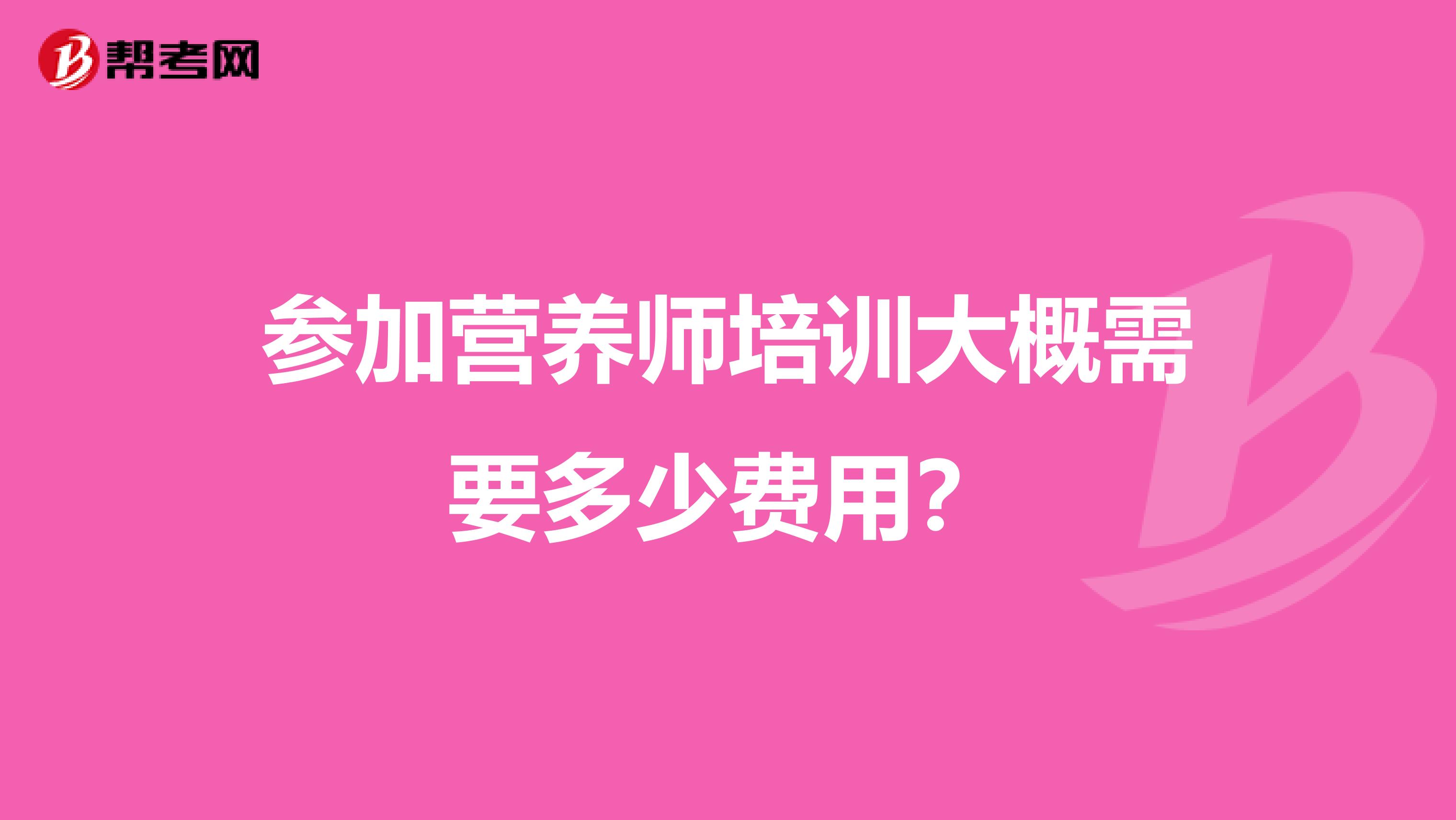 参加营养师培训大概需要多少费用?