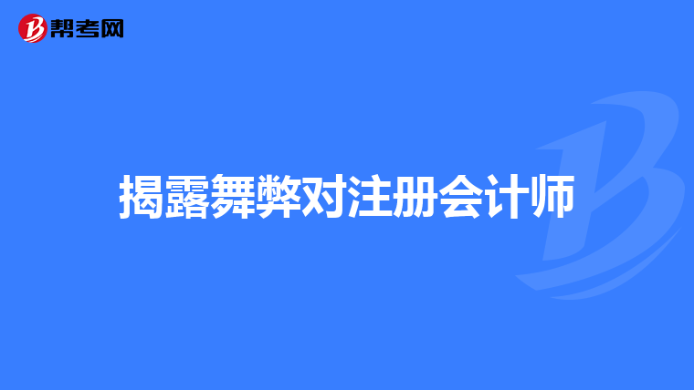 揭露舞弊對注冊會計師