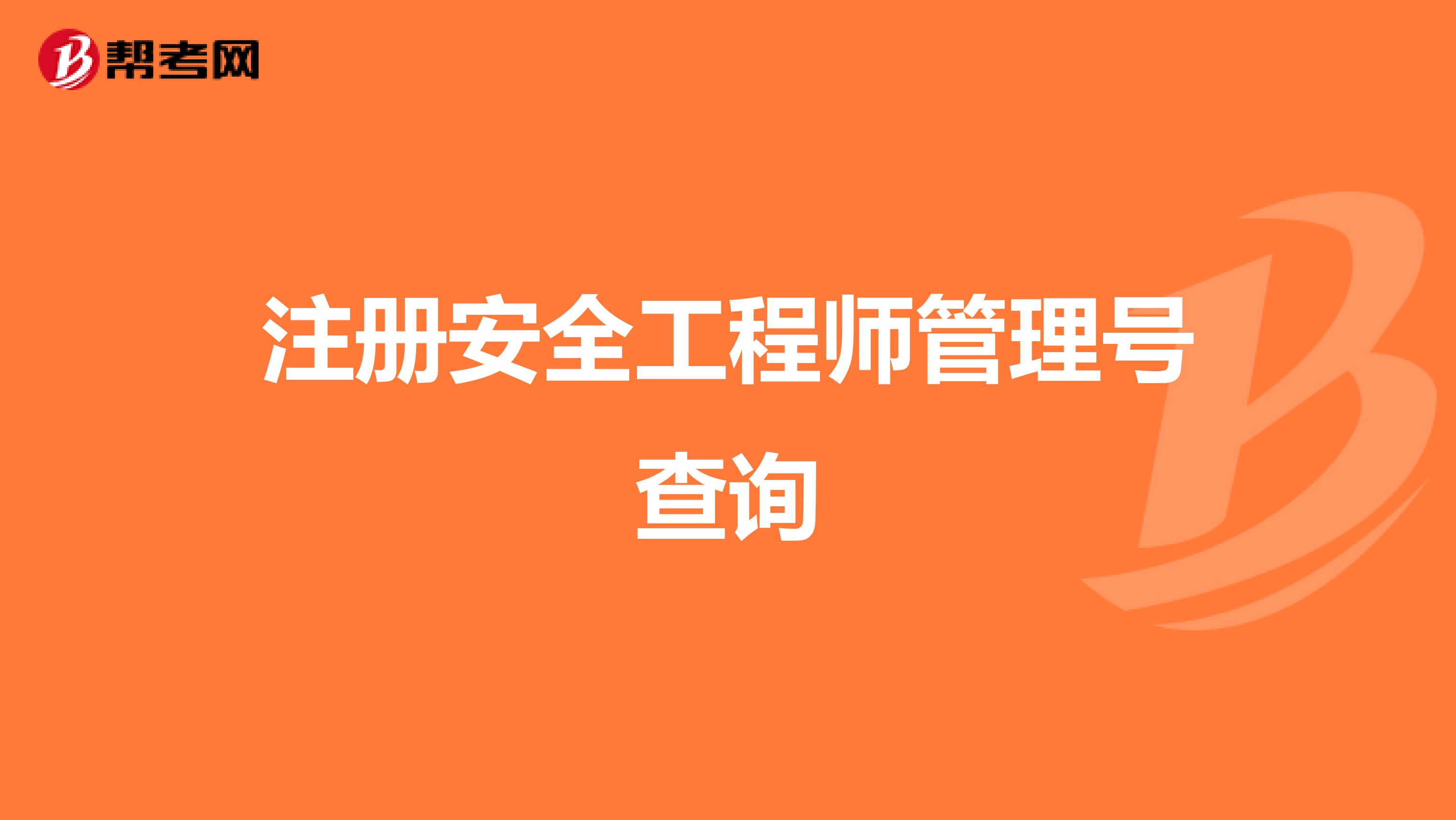 注册安全工程师管理号查询