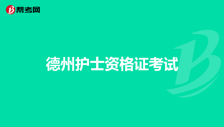 德州护士资格证考试