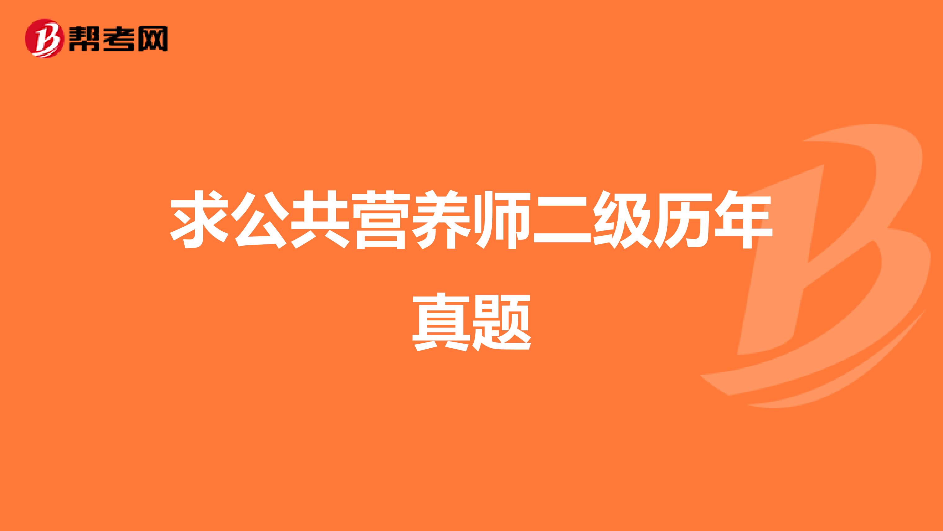 求公共营养师二级历年真题