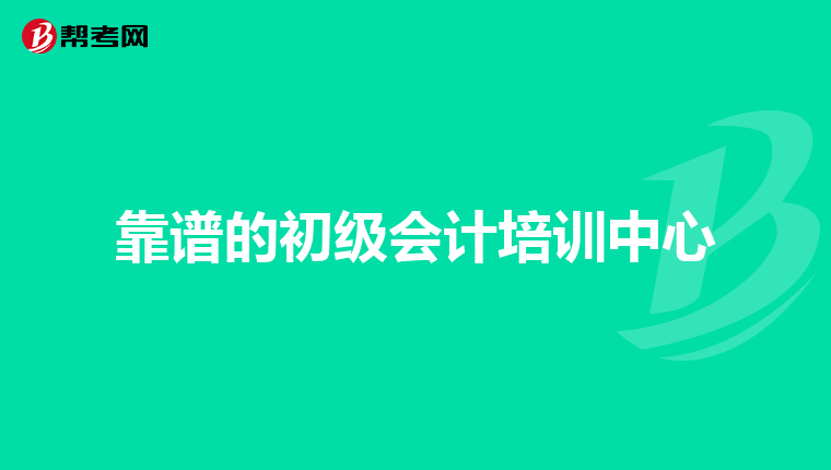 靠譜的初級(jí)會(huì)計(jì)培訓(xùn)中心