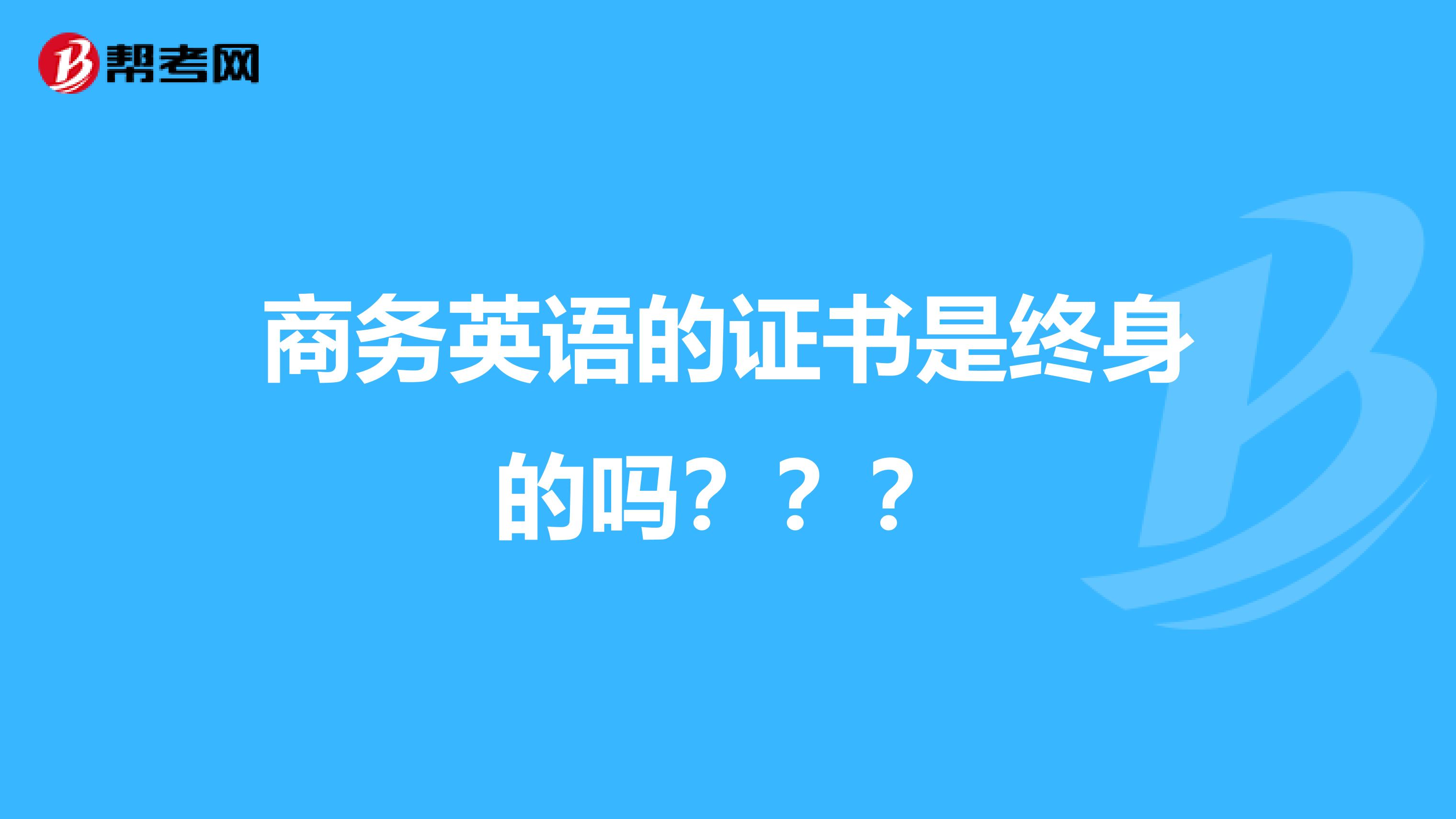 商務(wù)英語(yǔ)的證書是終身的嗎？？？