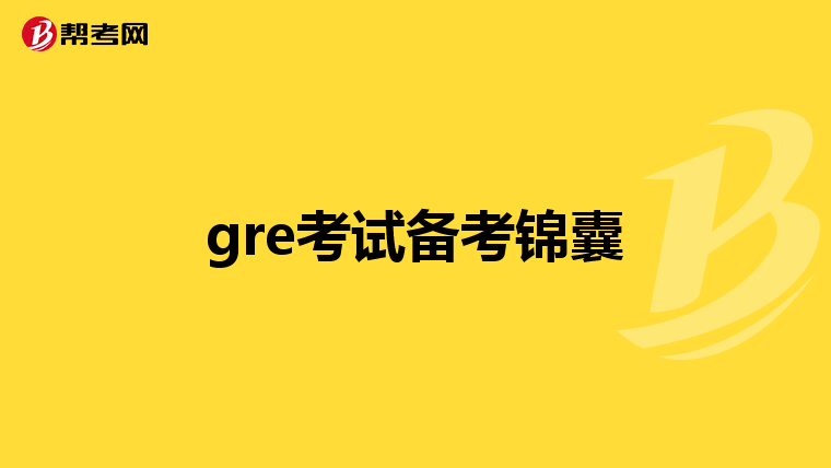 gre考試備考錦囊
