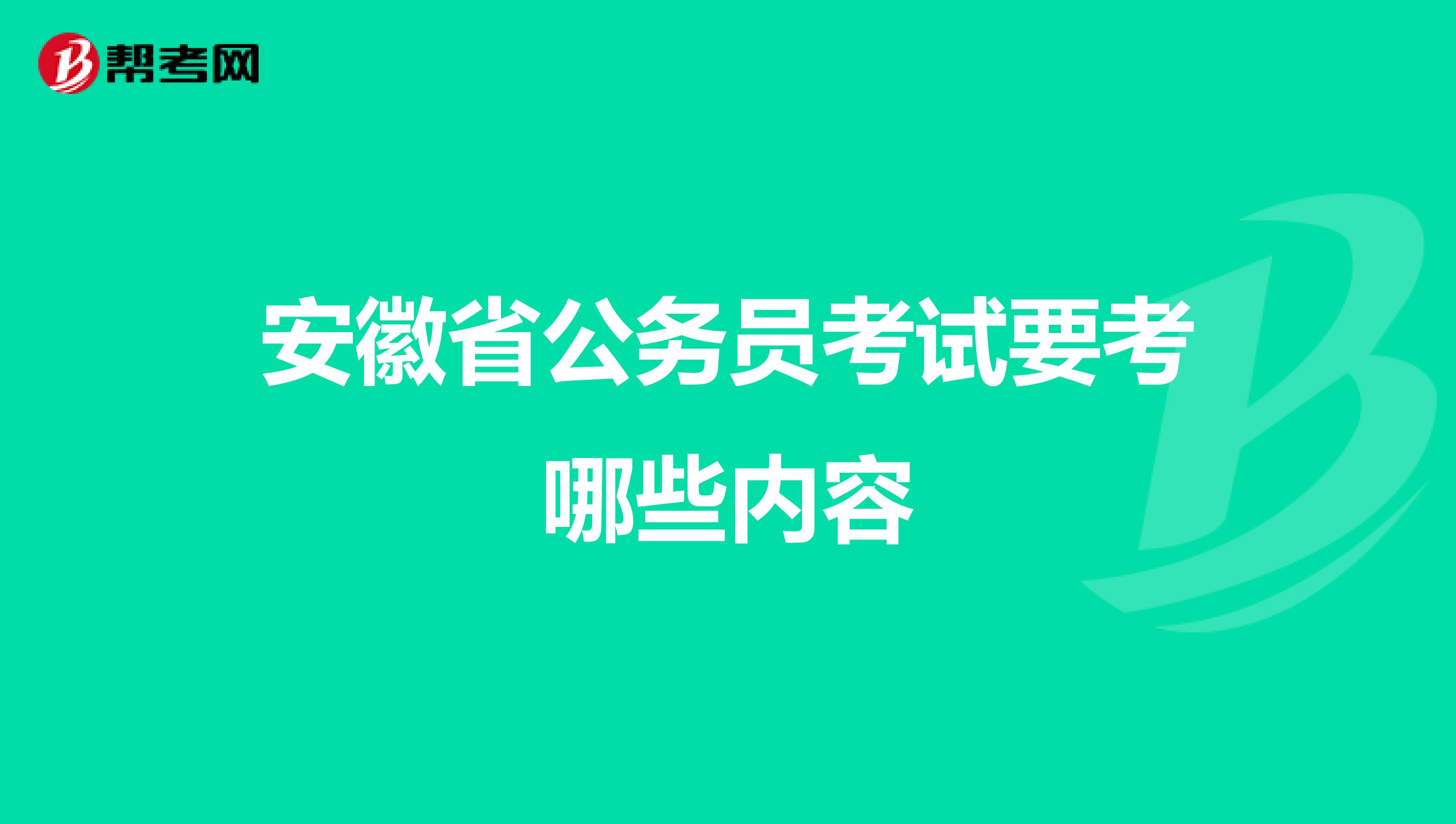 安徽省公务员考试要考哪些内容