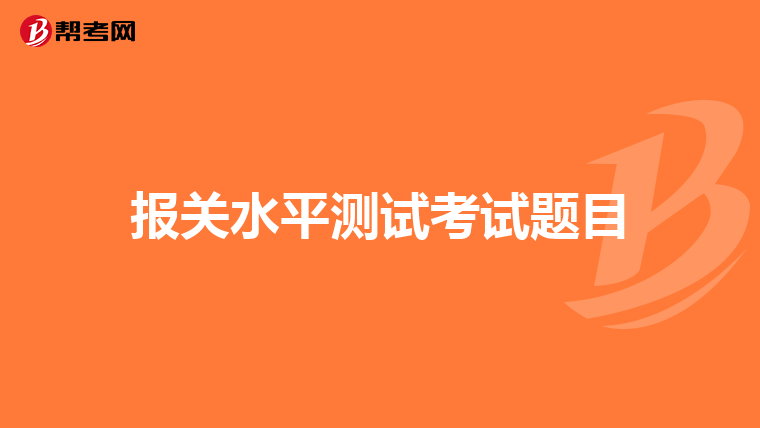 报关水平测试考试题目