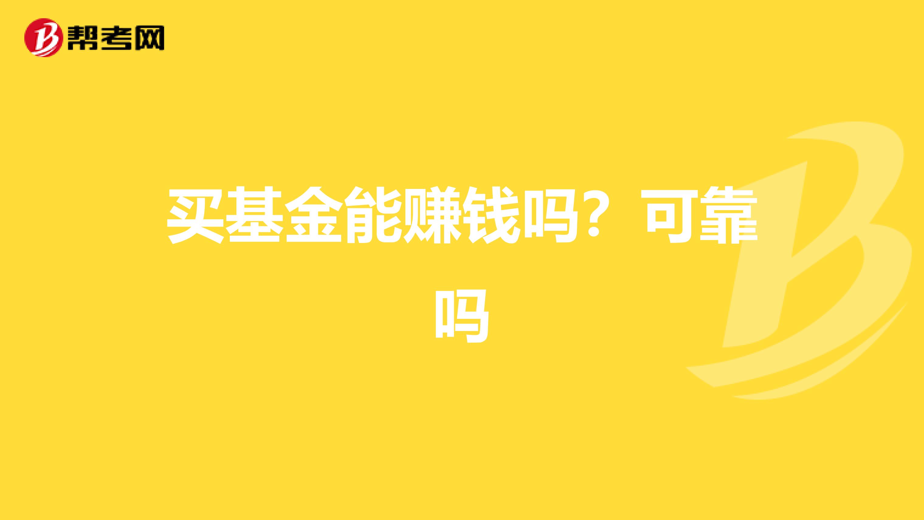 买基金能赚钱吗？可靠吗