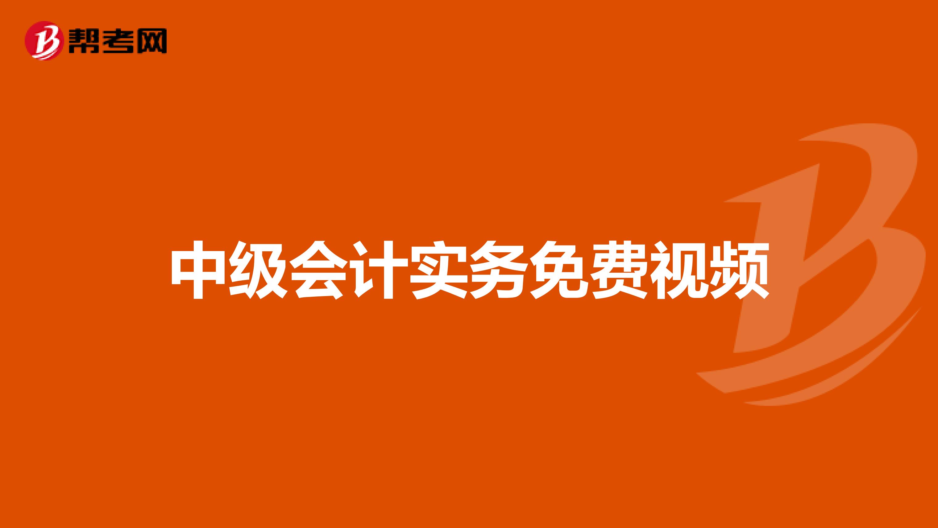 中级会计实务免费视频
